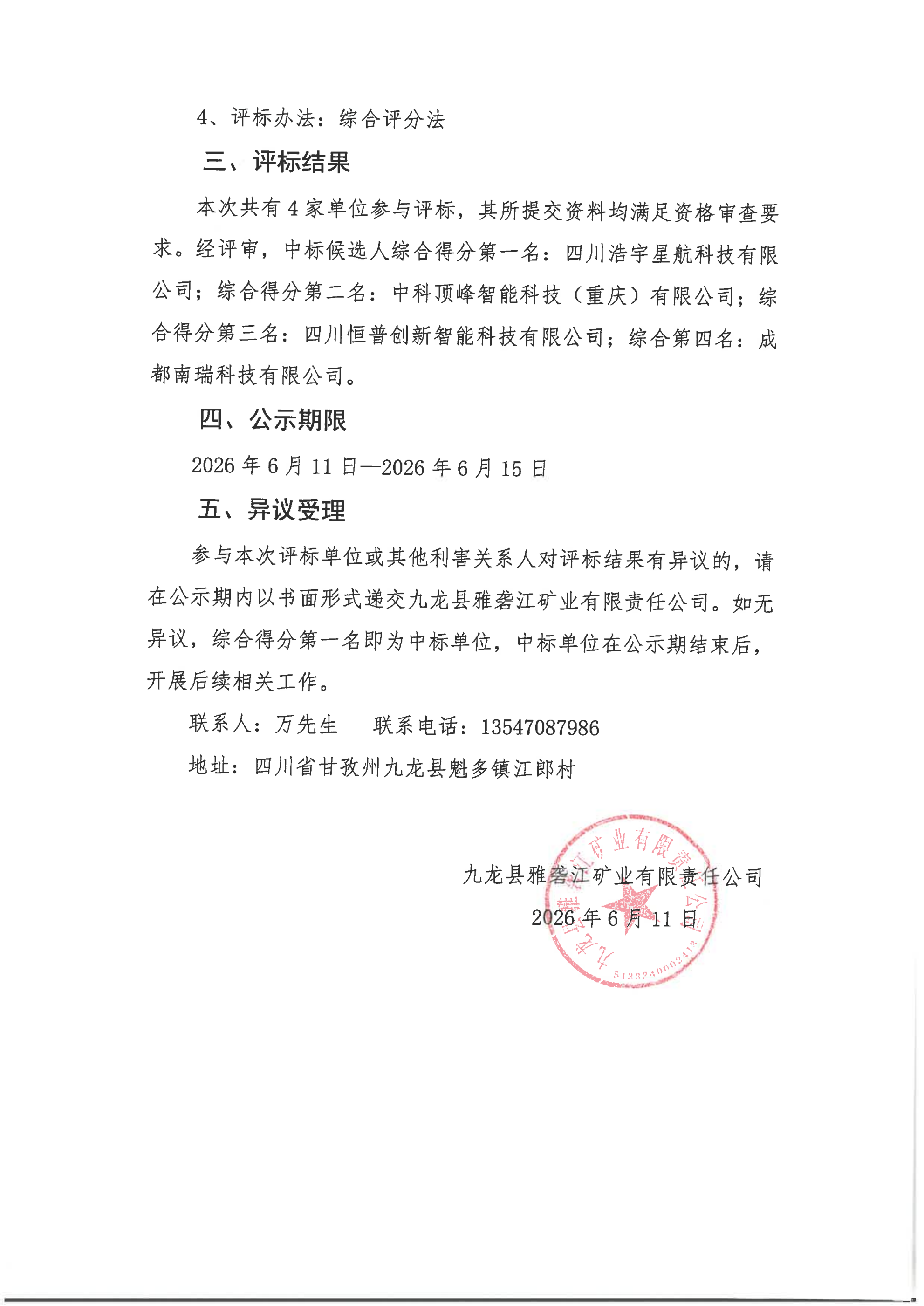 基于非可控高海拔高寒域地质灾害多源协同精度在线监测与智能管控系统比选结果公告_02.png