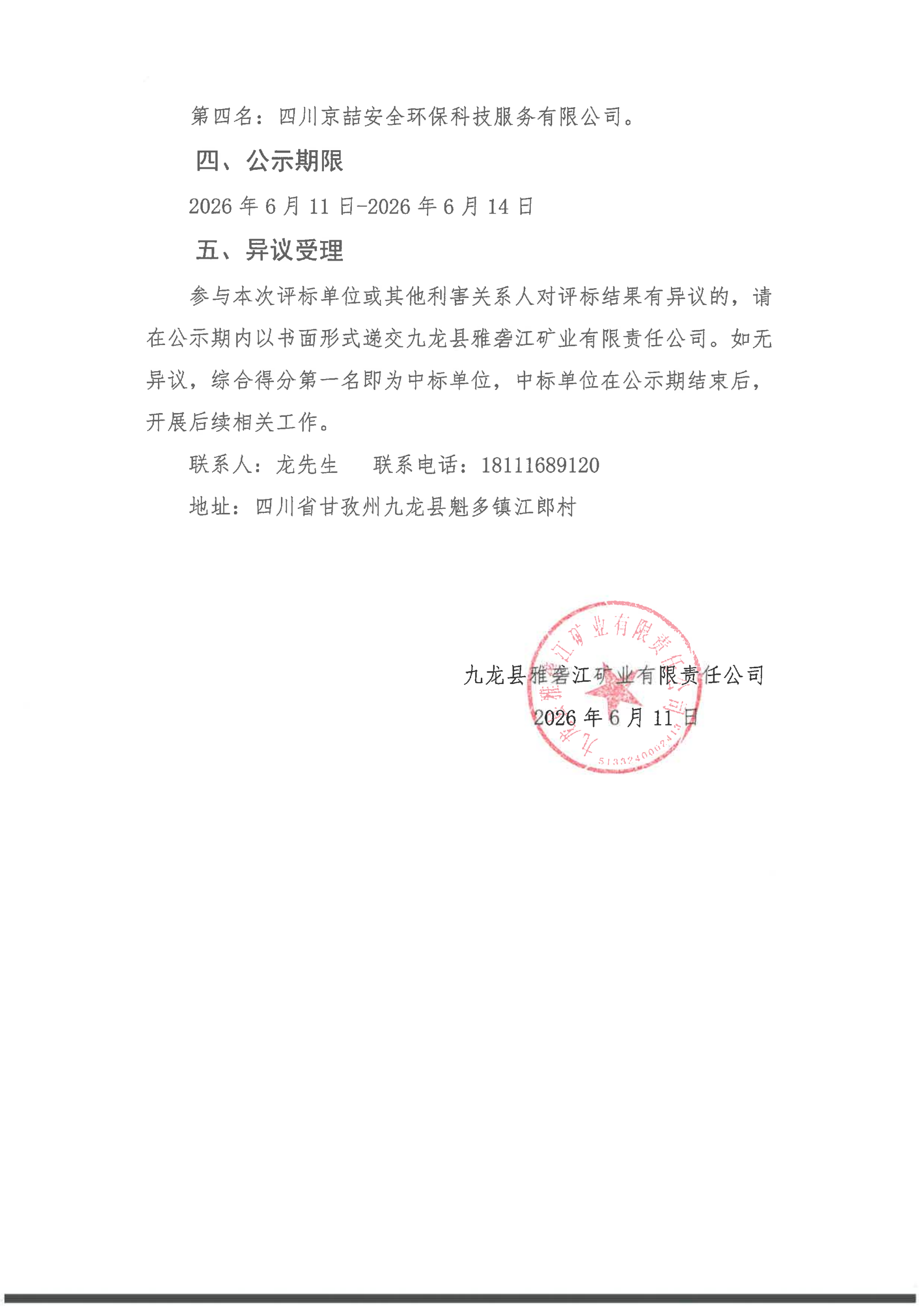 九龙县雅砻江矿业有限责任公司矿山多介质环境污染智能感知项目比选结果公示_02.png