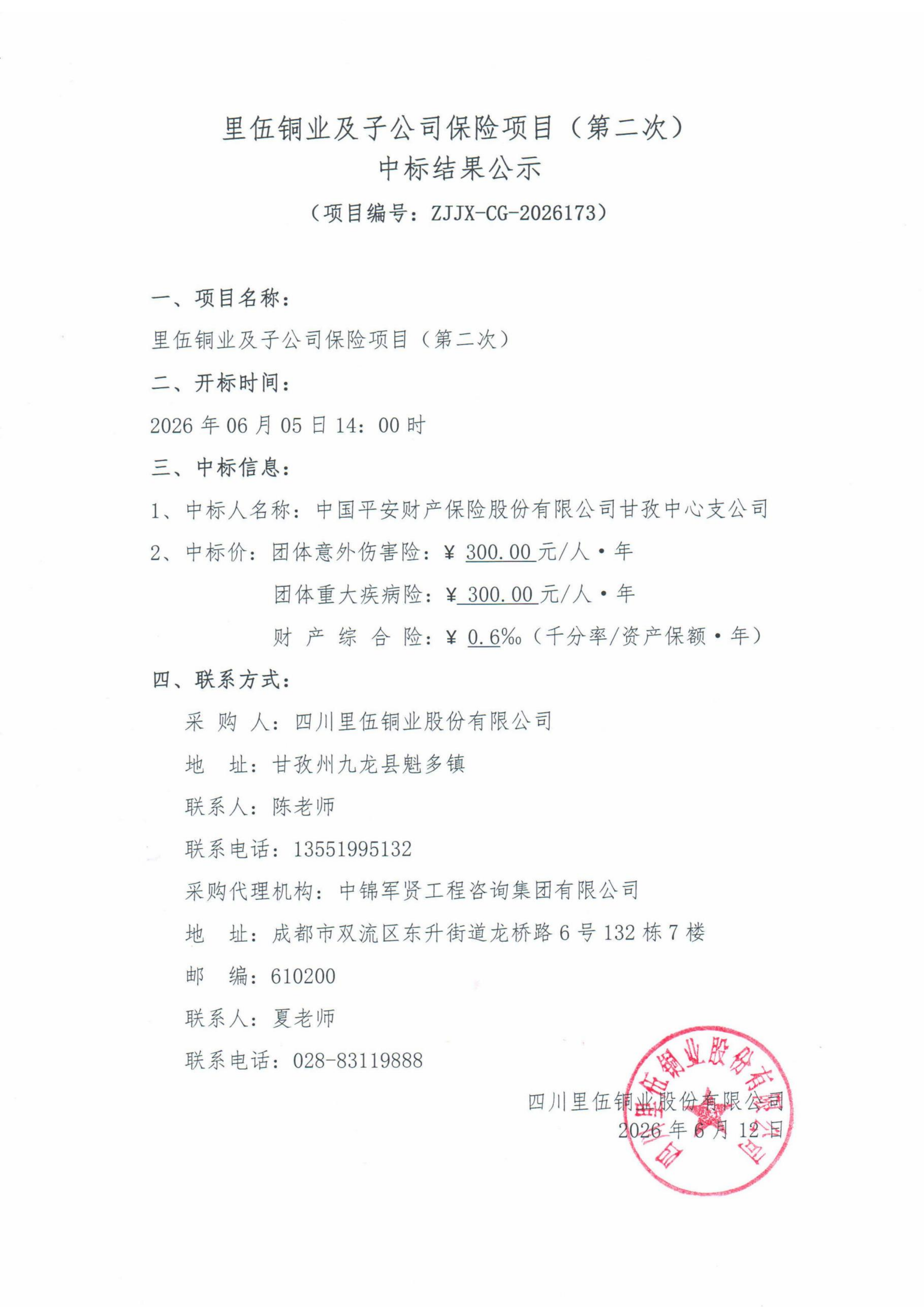 里伍铜业及子公司保险项目（第二次）中标结果公示_01(1).png