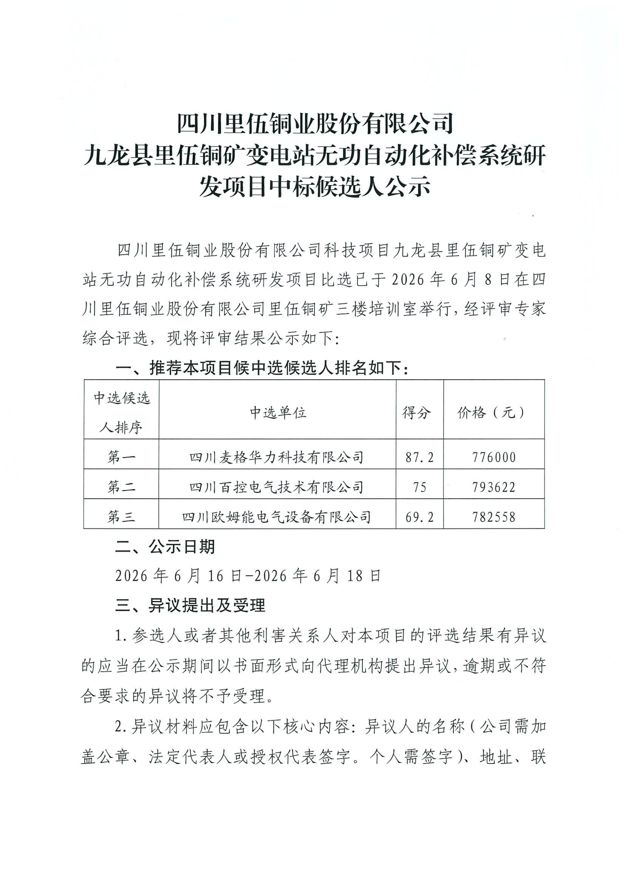 九龙县里伍铜矿变电站无功自动化补偿系统研发项目比选中选候选公示_01.png