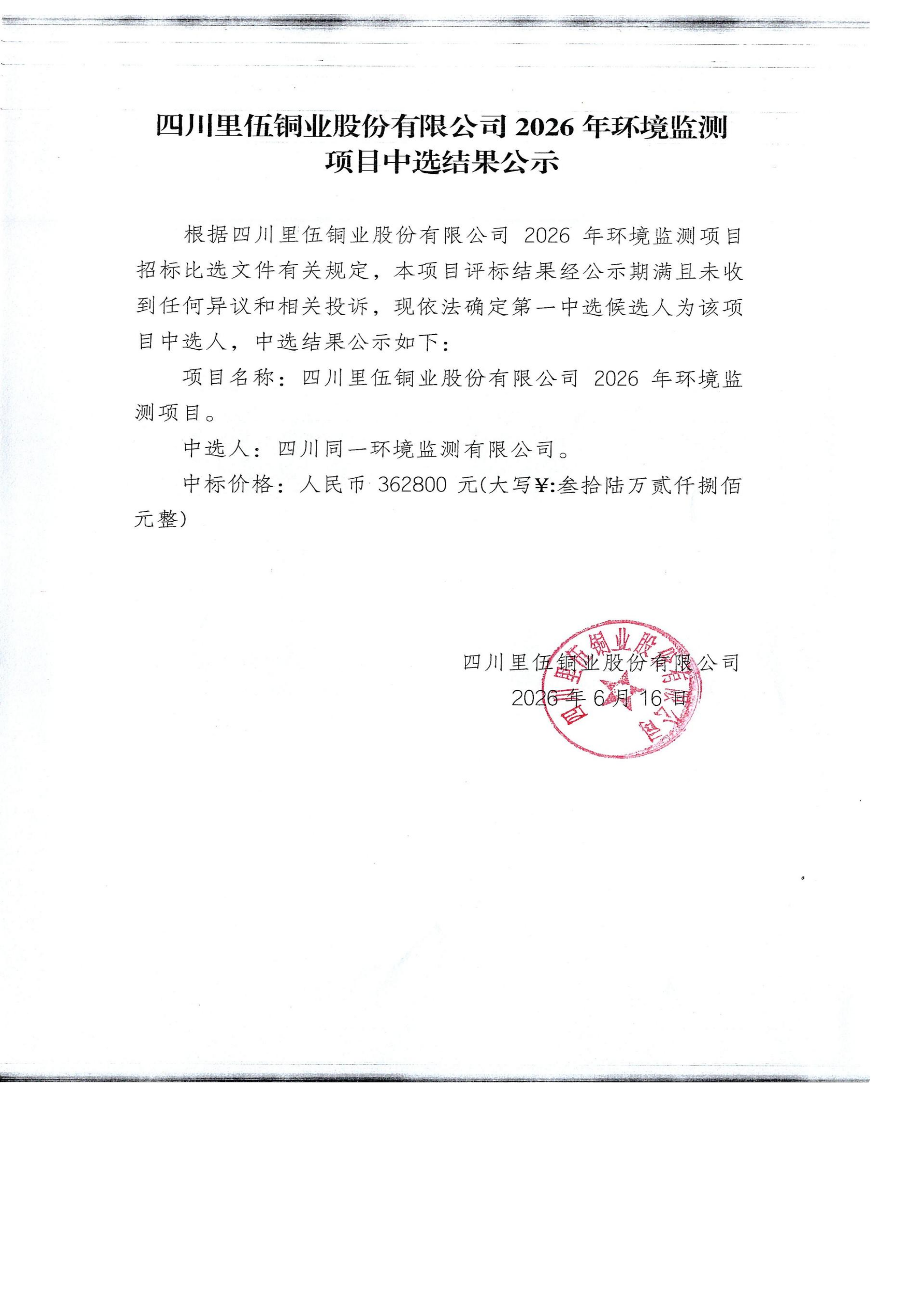 亚洲必赢2026年环境监测项目中选结果公示 扫描_01.png