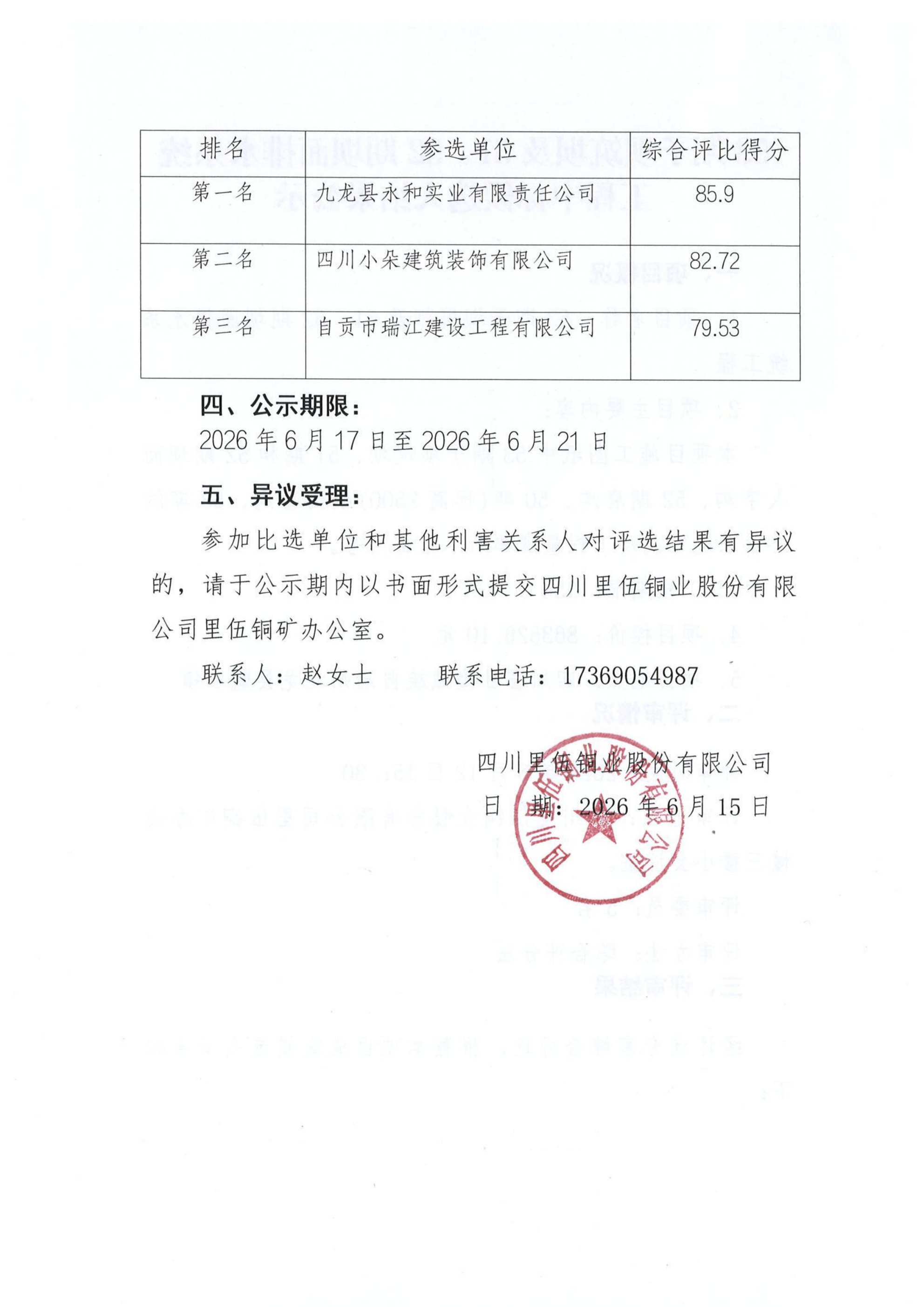 53期子坝筑坝及51、52期坝面排水系统工程中标候选人公示_02.png