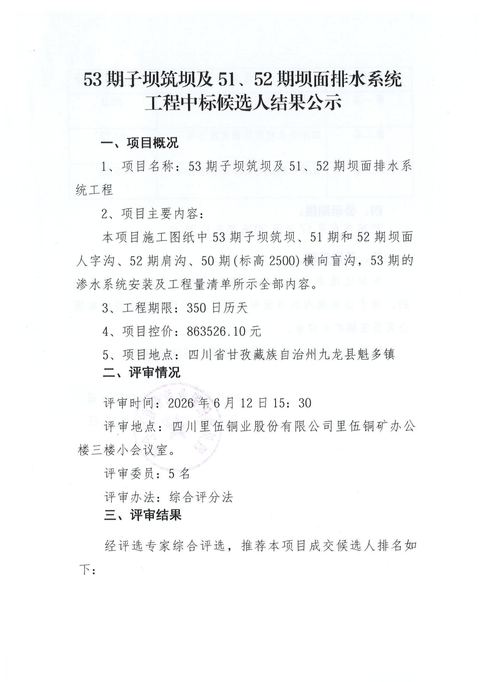 53期子坝筑坝及51、52期坝面排水系统工程中标候选人公示_01.png