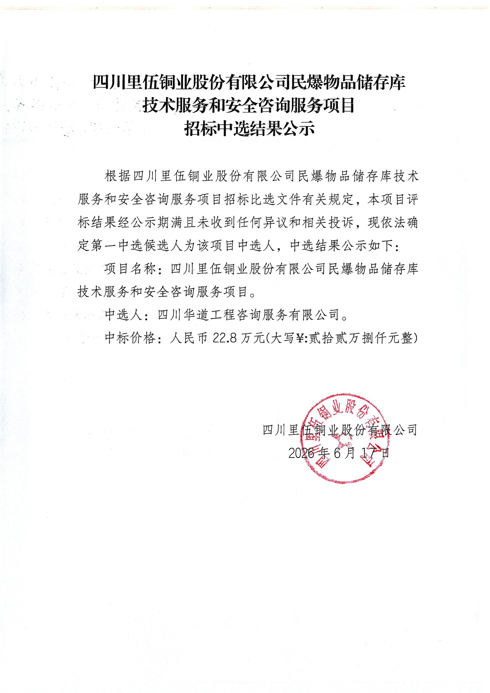 亚洲必赢民爆物品储存库技术服务和安全咨询服务项目中选结果公示_01.png