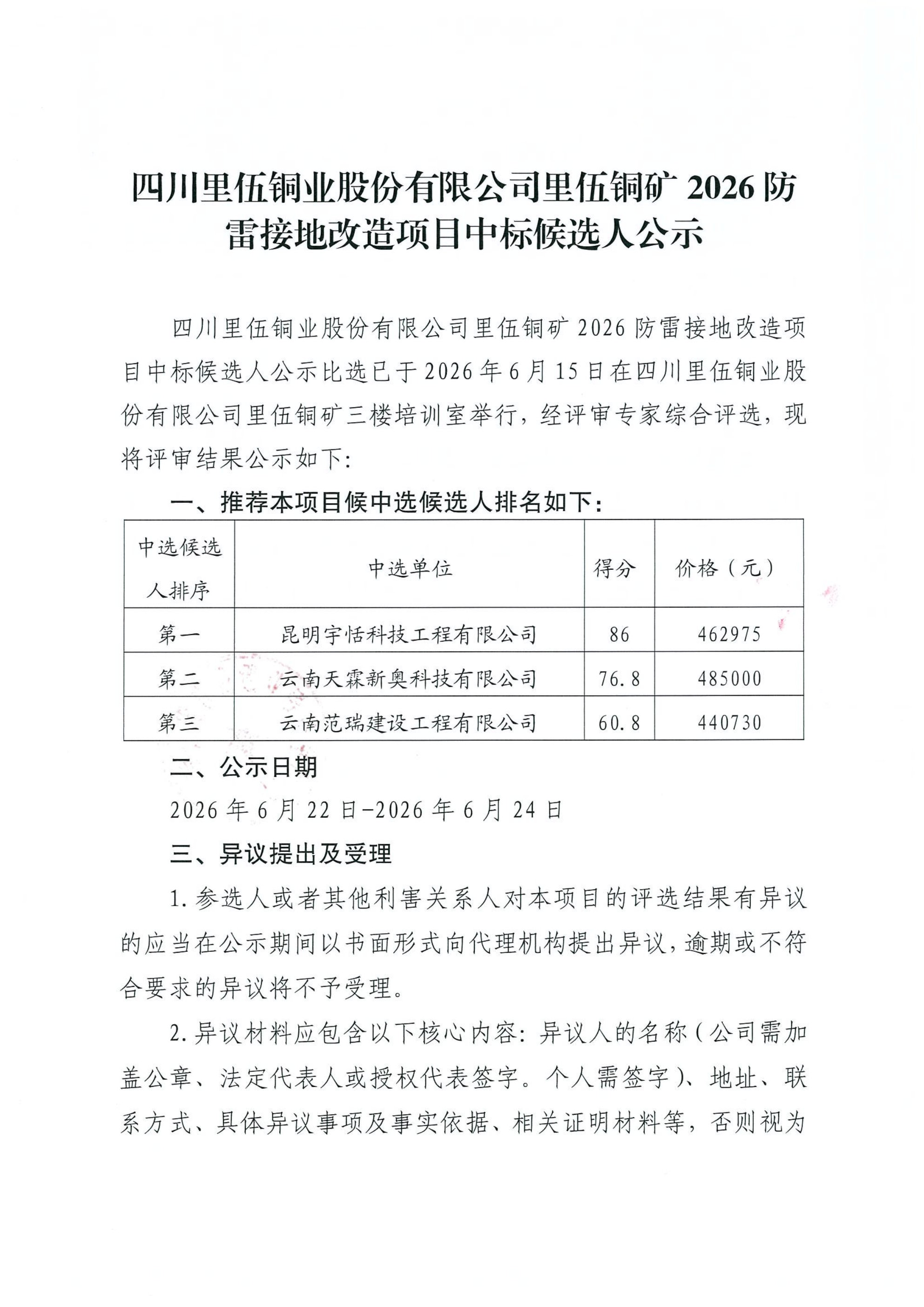 里伍铜矿2026防雷接地改造项目中标候选人公示[1]_01.png