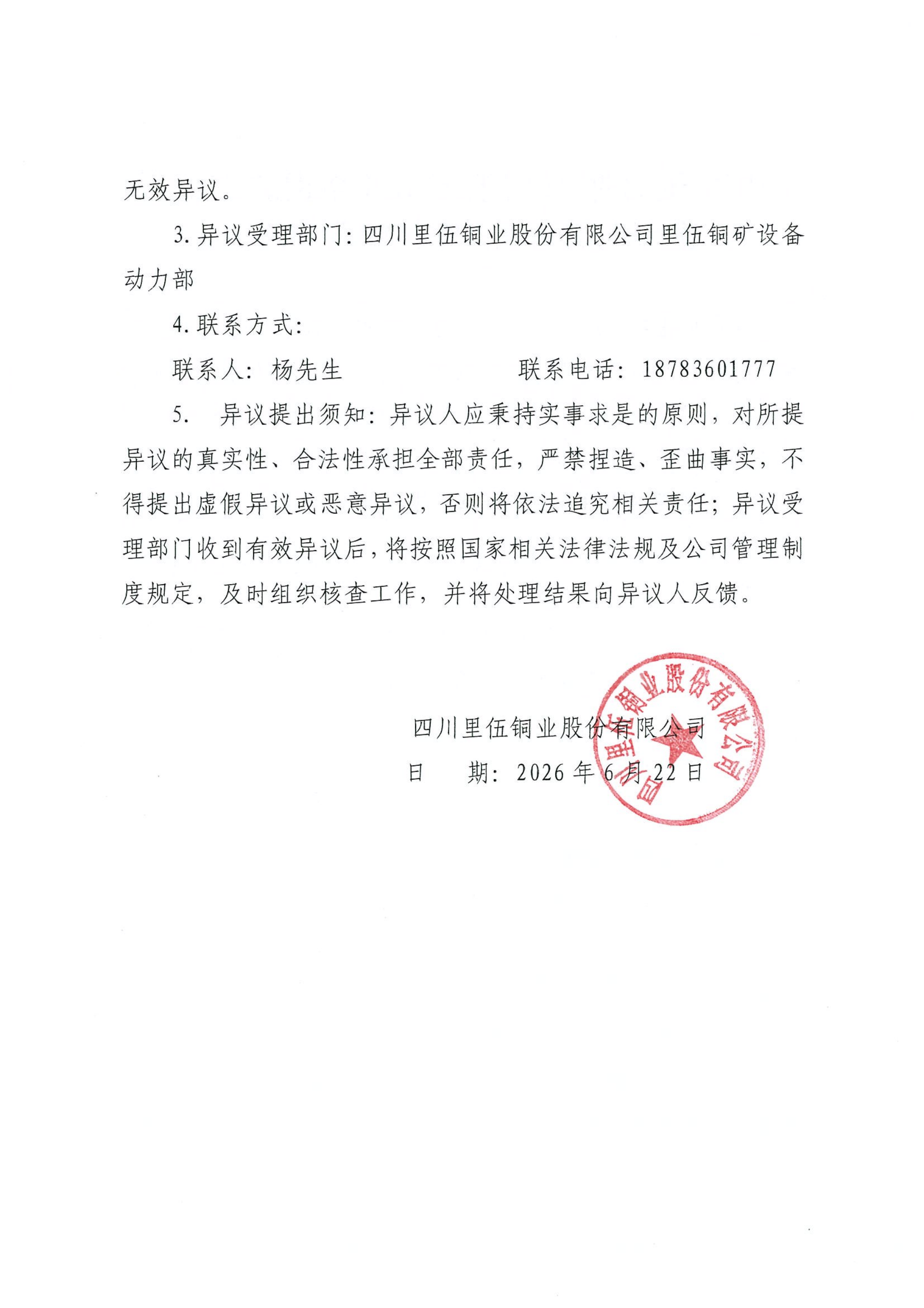 里伍铜矿2026防雷接地改造项目中标候选人公示[1]_02.png