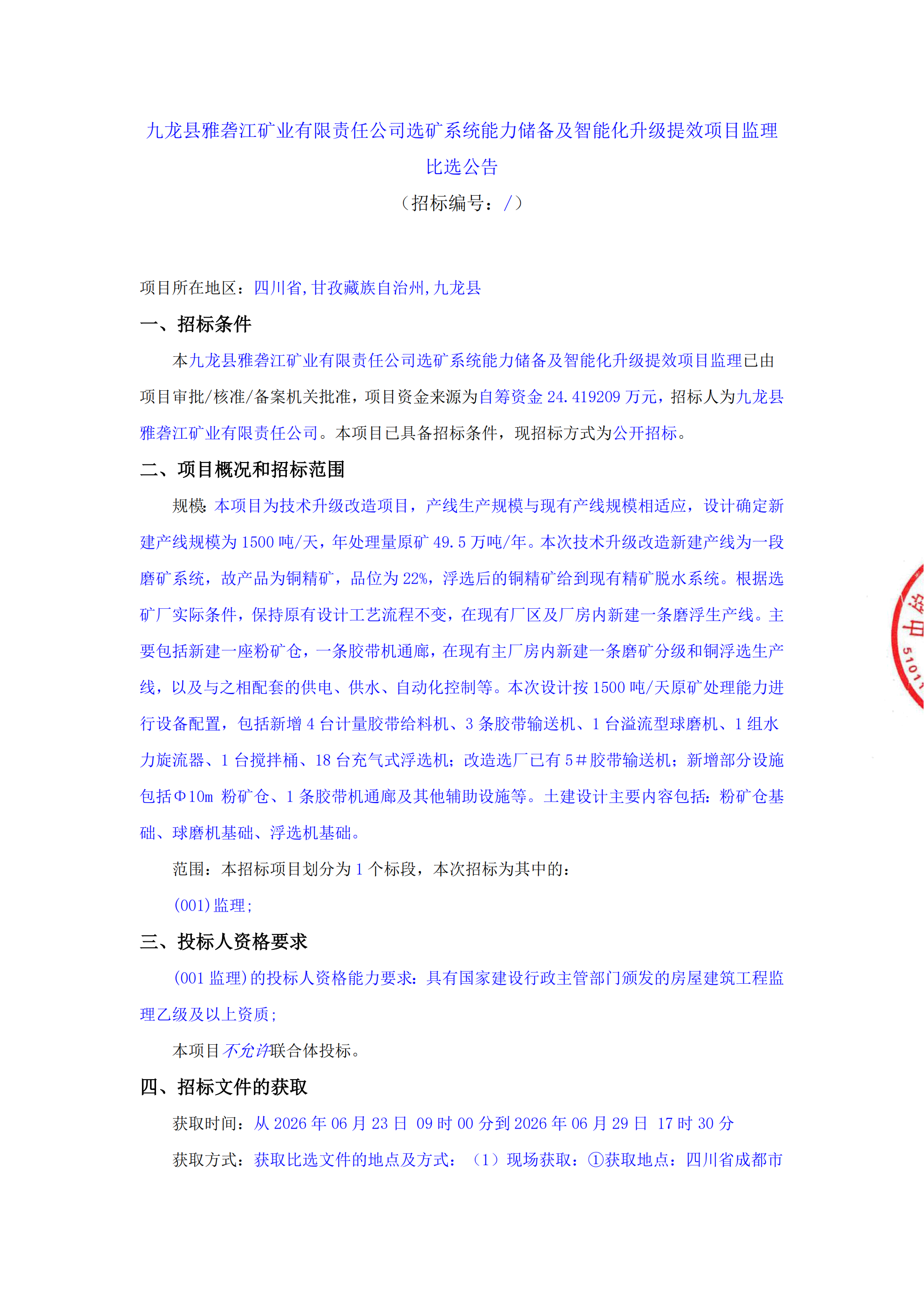 九龙县雅砻江矿业有限责任公司选矿系统能力储备及智能化升级提效项目监理标段比选公告_01.png