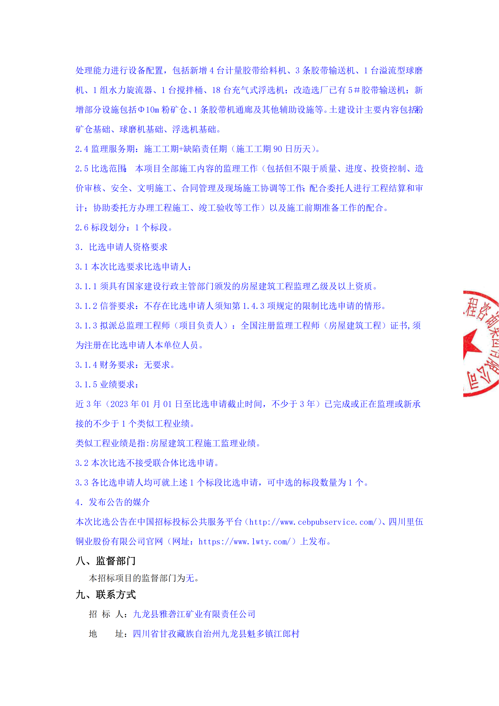 九龙县雅砻江矿业有限责任公司选矿系统能力储备及智能化升级提效项目监理标段比选公告_03.png
