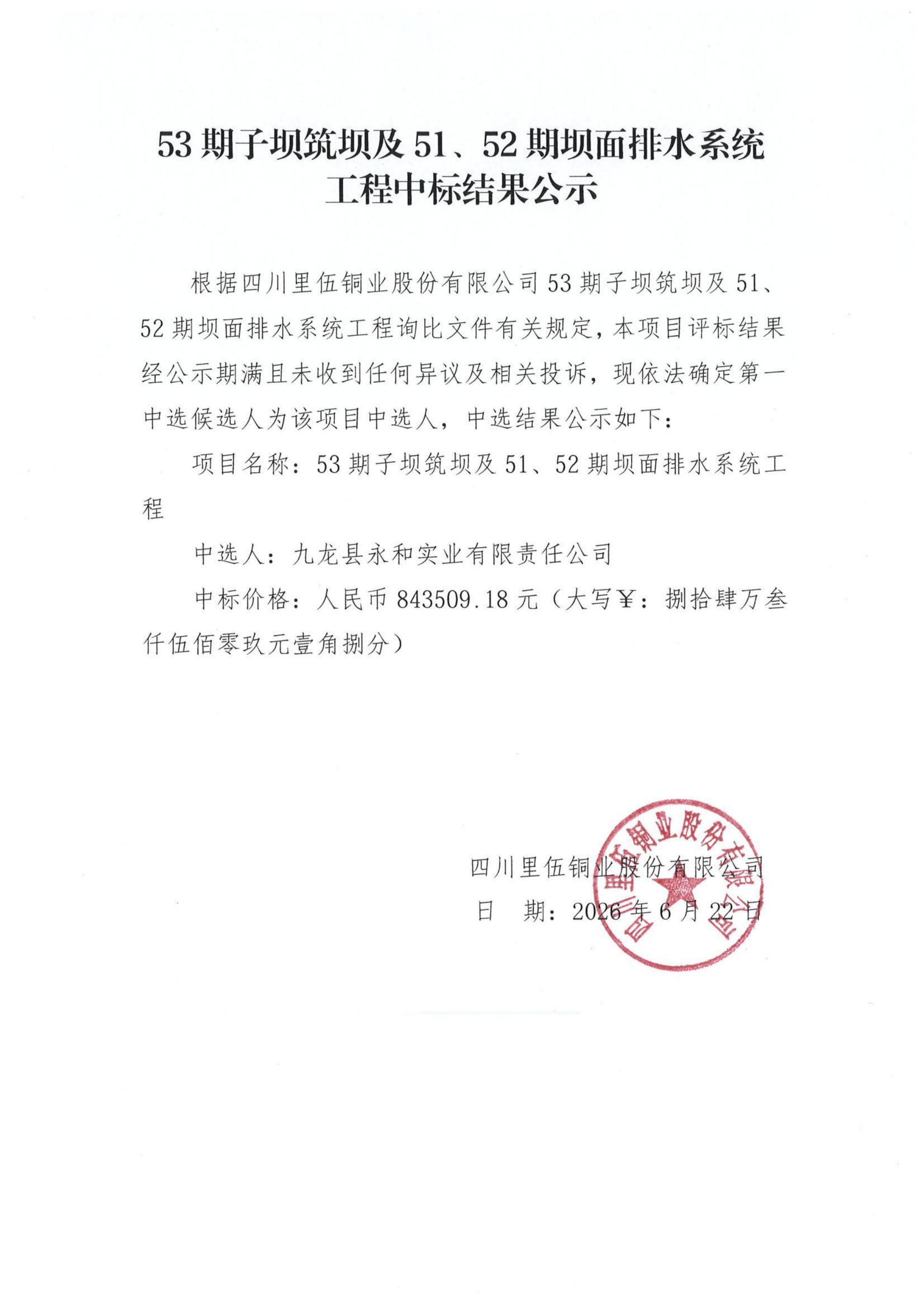 53期子坝筑坝及51、52期坝面排水系统工程询比中标结果公示_01.png