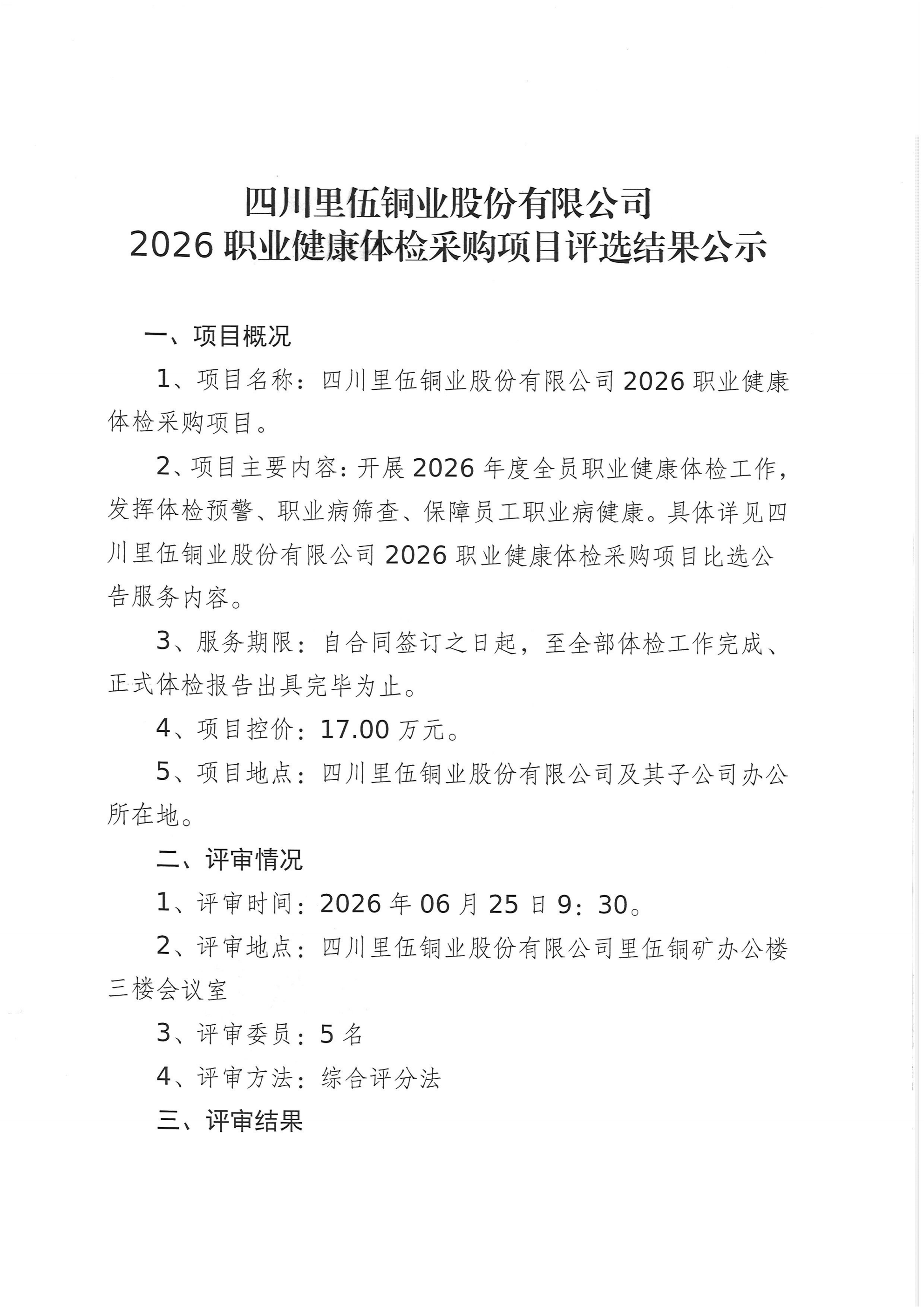亚洲必赢2026职业健康体检采购项目评选结果公示 (1)_01.png