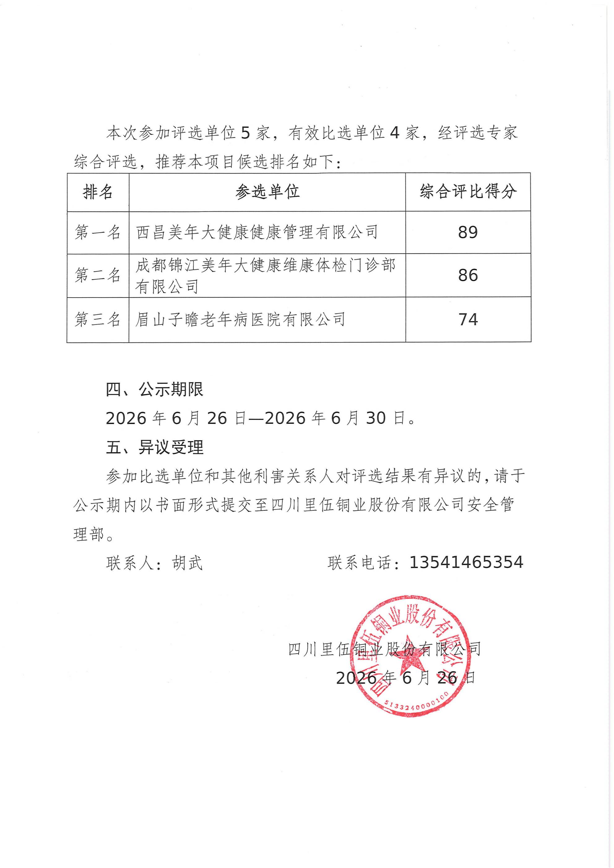 亚洲必赢2026职业健康体检采购项目评选结果公示 (1)_02.png