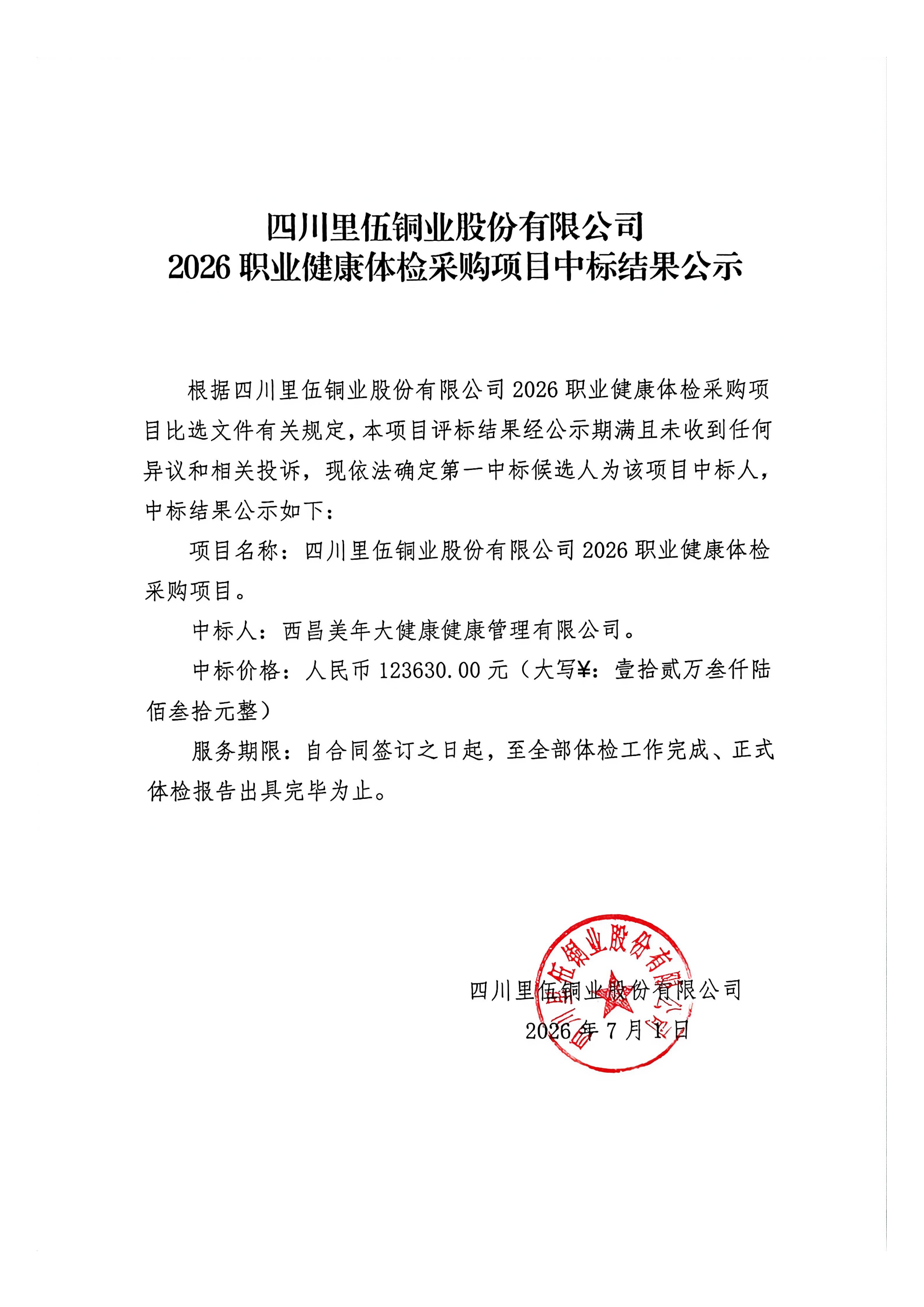 亚洲必赢2026职业健康体检采购项目中标结果公示_01.png