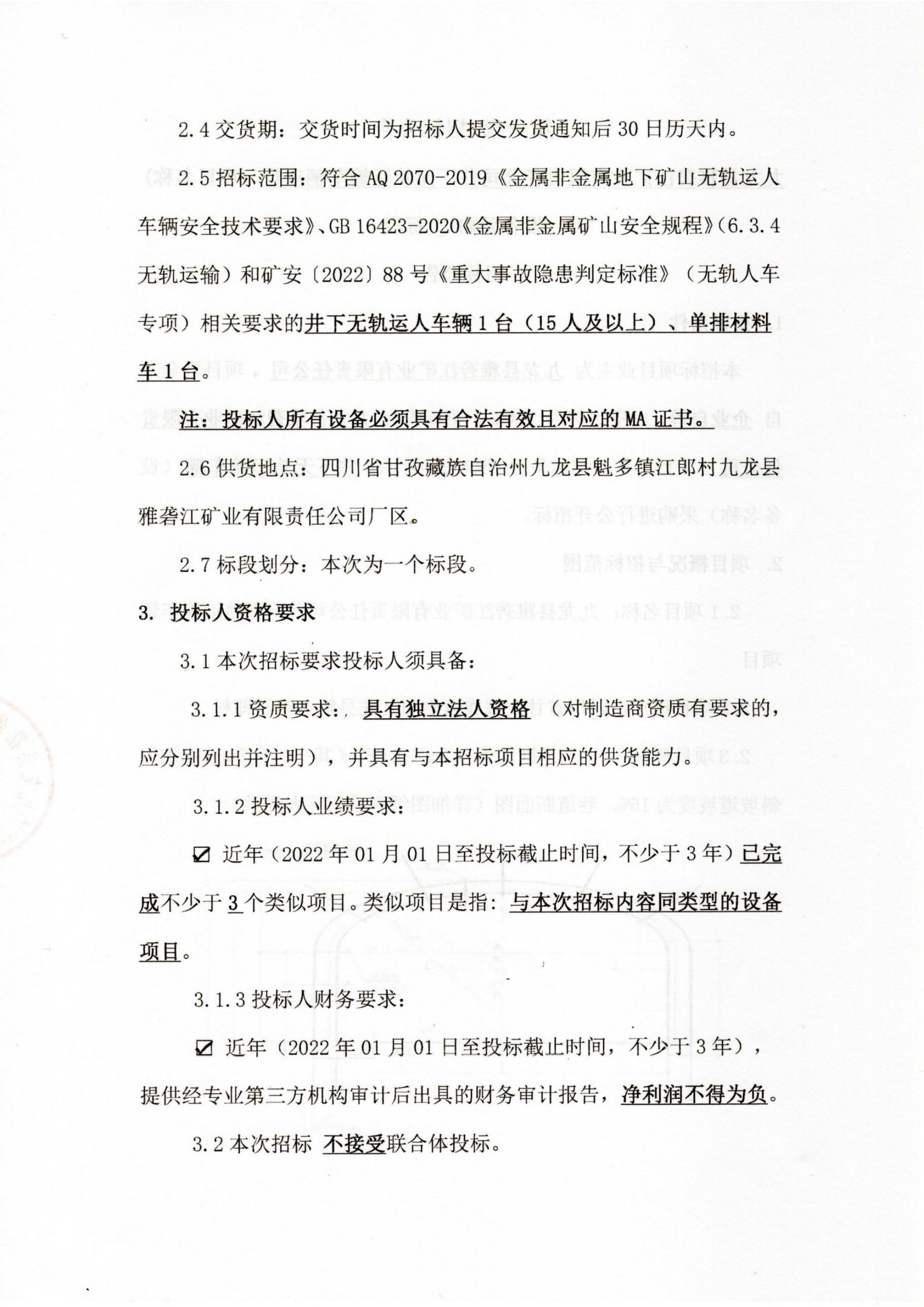 YLJKY（swb）-2026-CG006九龙县雅砻江矿业有限责任公司井下无轨运输车辆采购项目招标公告扫描件_02.png