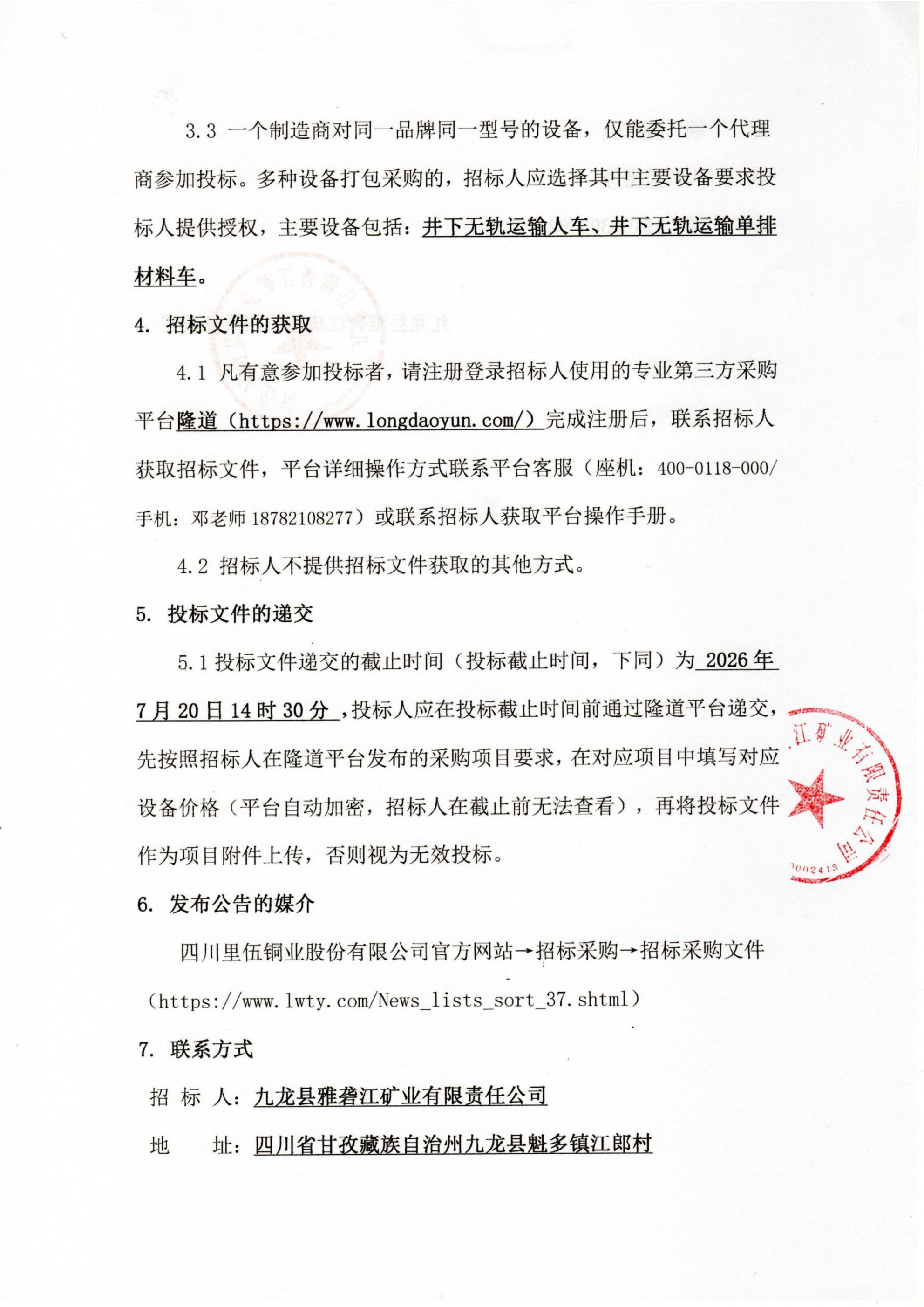YLJKY（swb）-2026-CG006九龙县雅砻江矿业有限责任公司井下无轨运输车辆采购项目招标公告扫描件_03.png