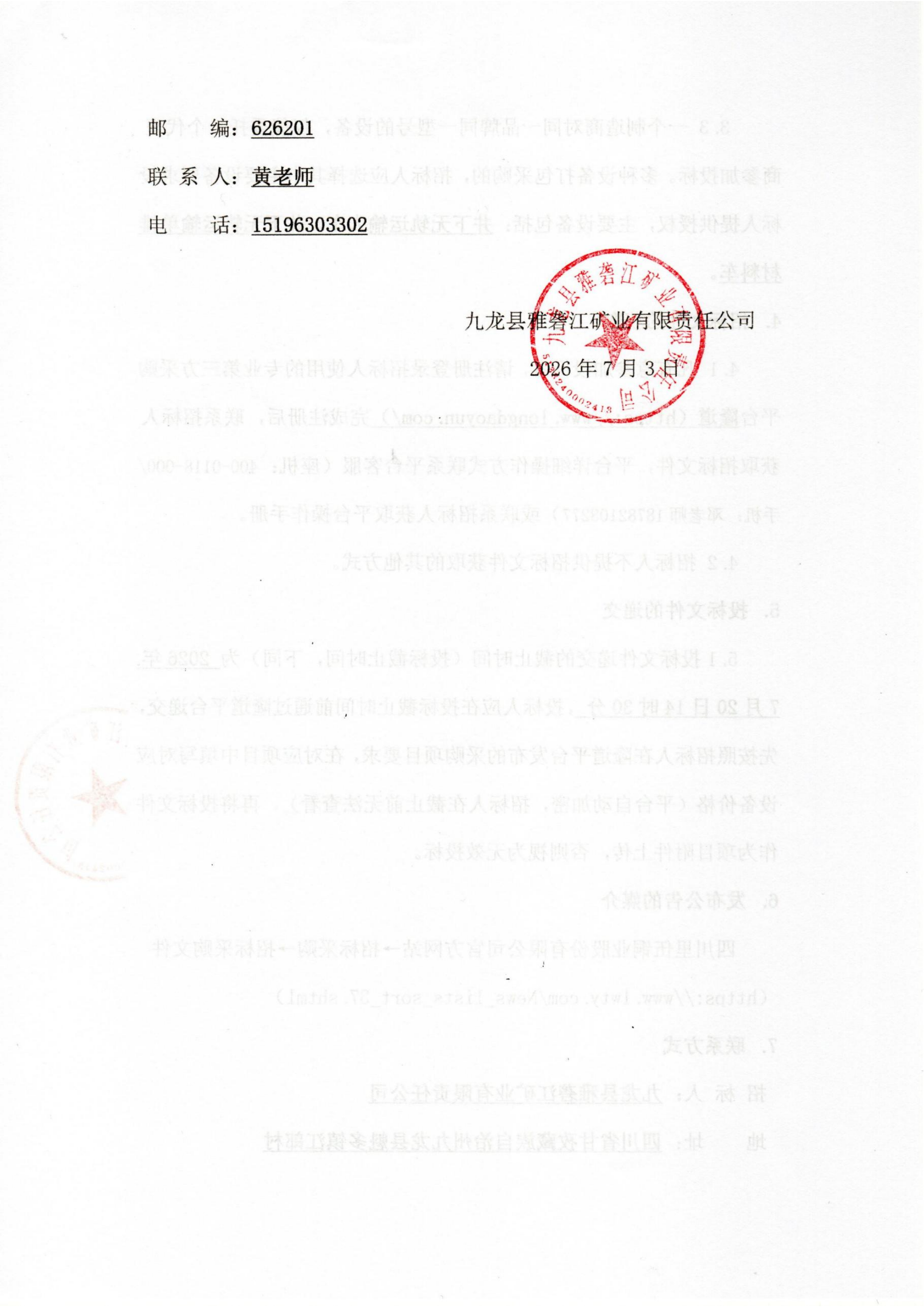 YLJKY（swb）-2026-CG006九龙县雅砻江矿业有限责任公司井下无轨运输车辆采购项目招标公告扫描件_04.png