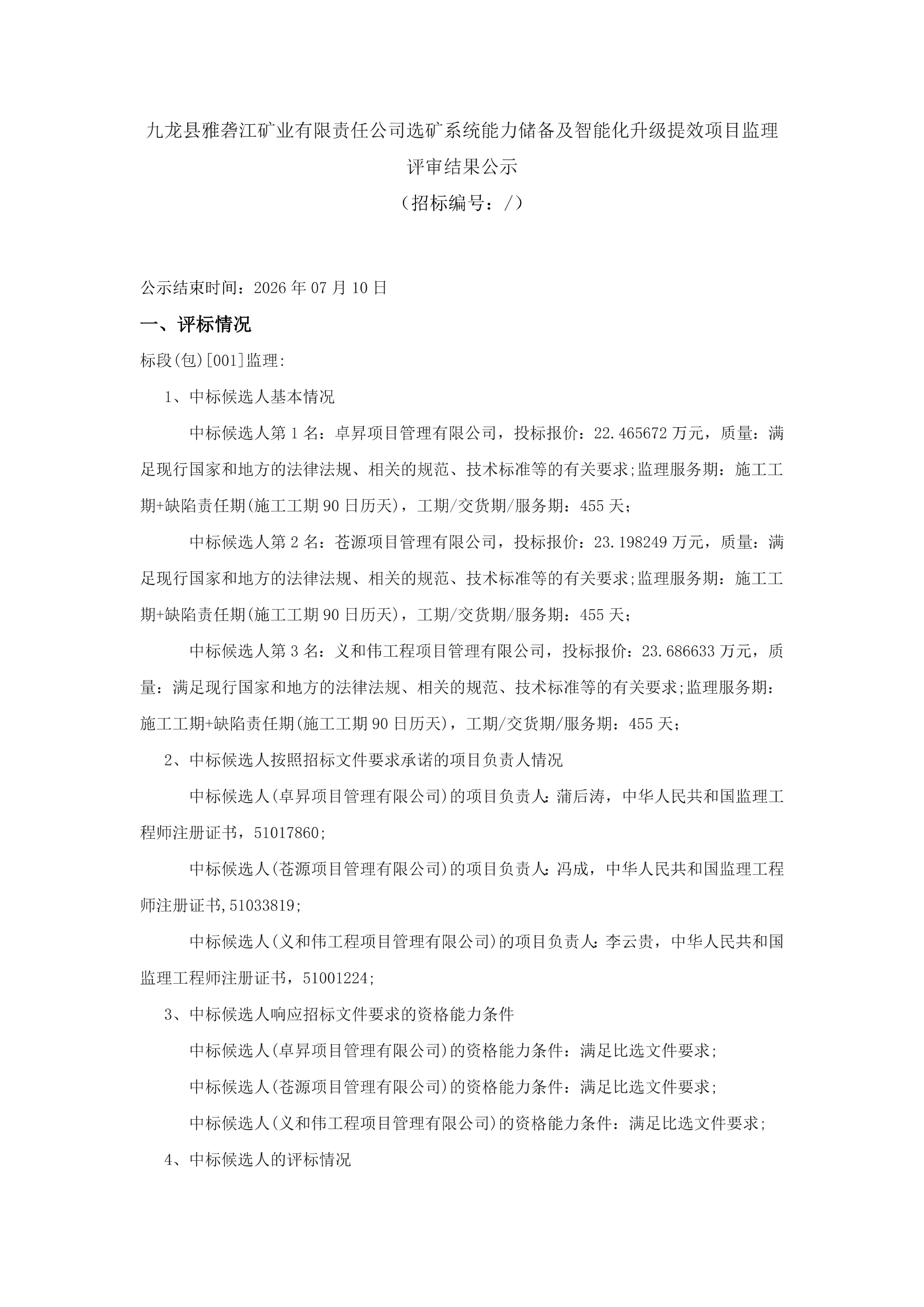 监理评审结果公示_01.png