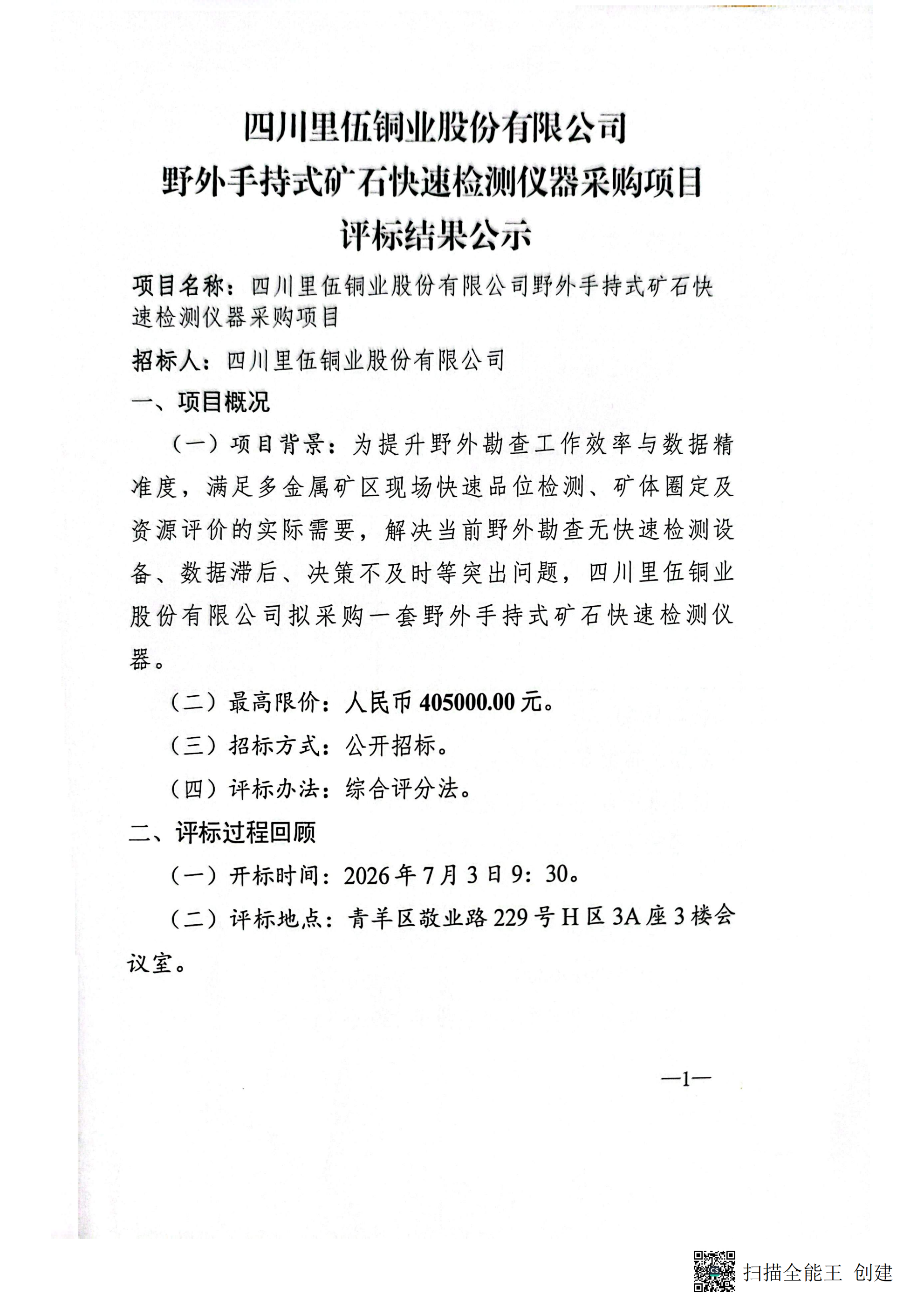四川省里伍铜业股份有限公司野外手持式矿石快速检测仪器采购项目评标结果公示 (1)_01.png