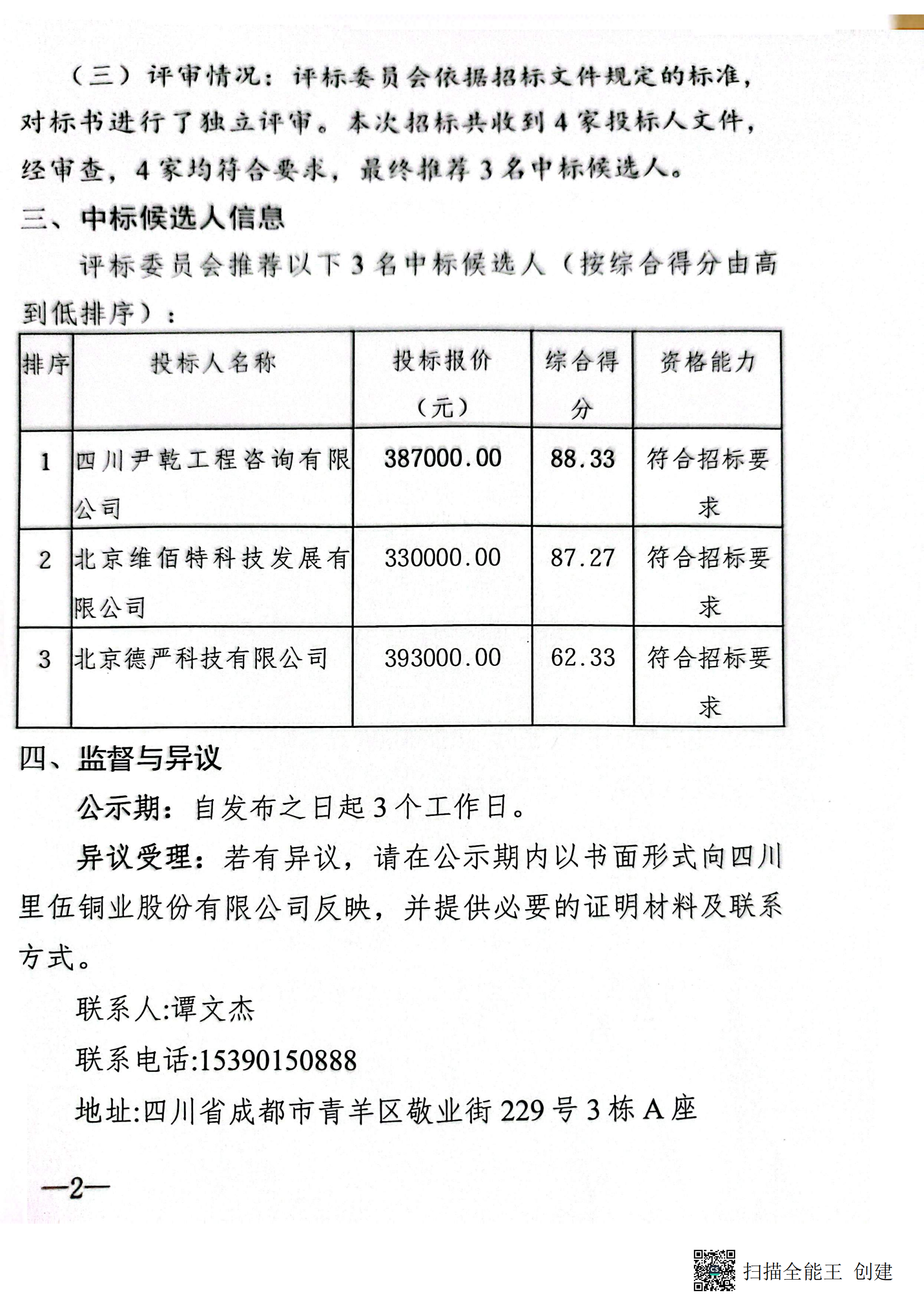 四川省里伍铜业股份有限公司野外手持式矿石快速检测仪器采购项目评标结果公示 (1)_02.png