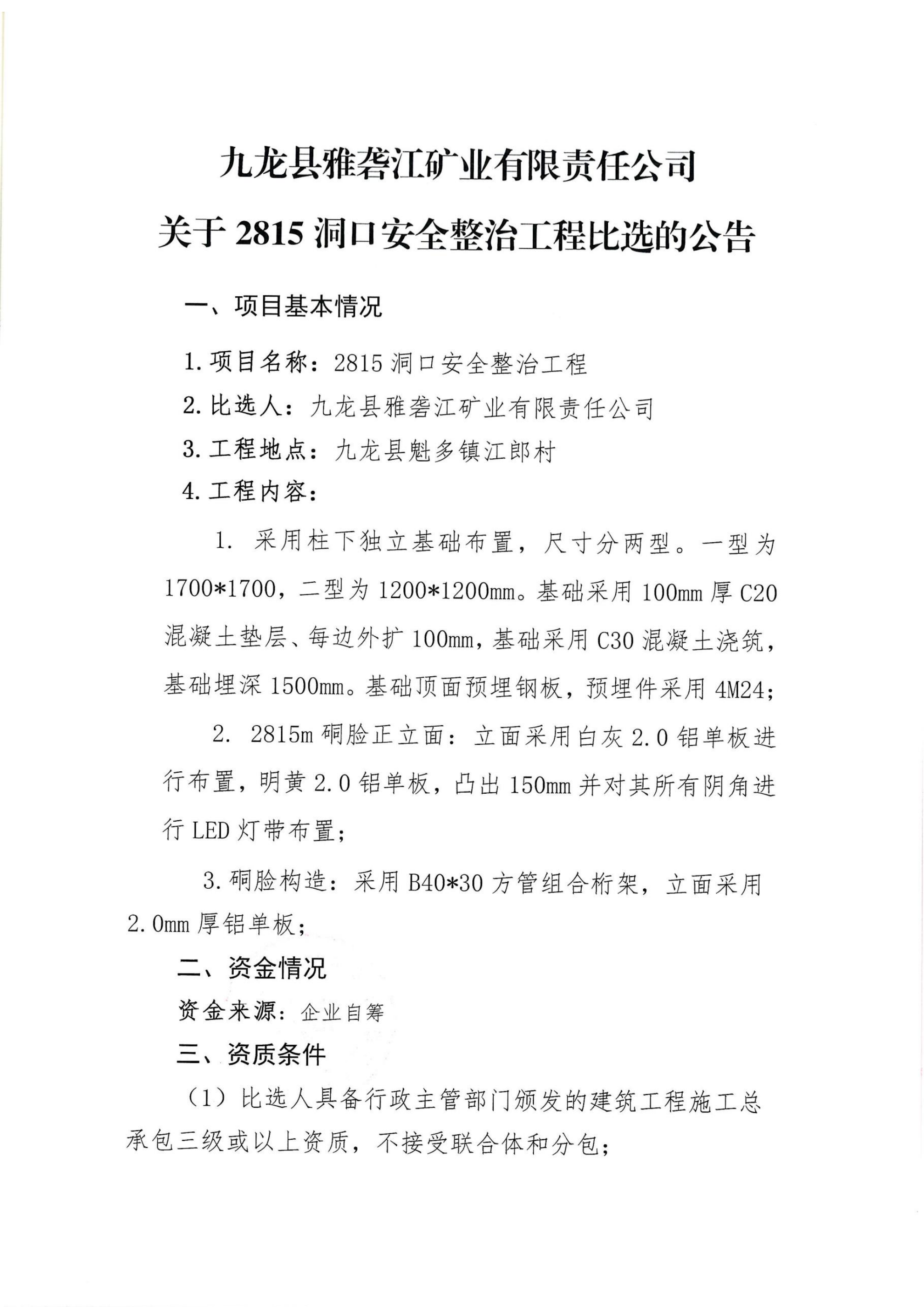 九龙县雅砻江矿业有限责任公司关于2815洞口安全整治工程比选的公告_01.png