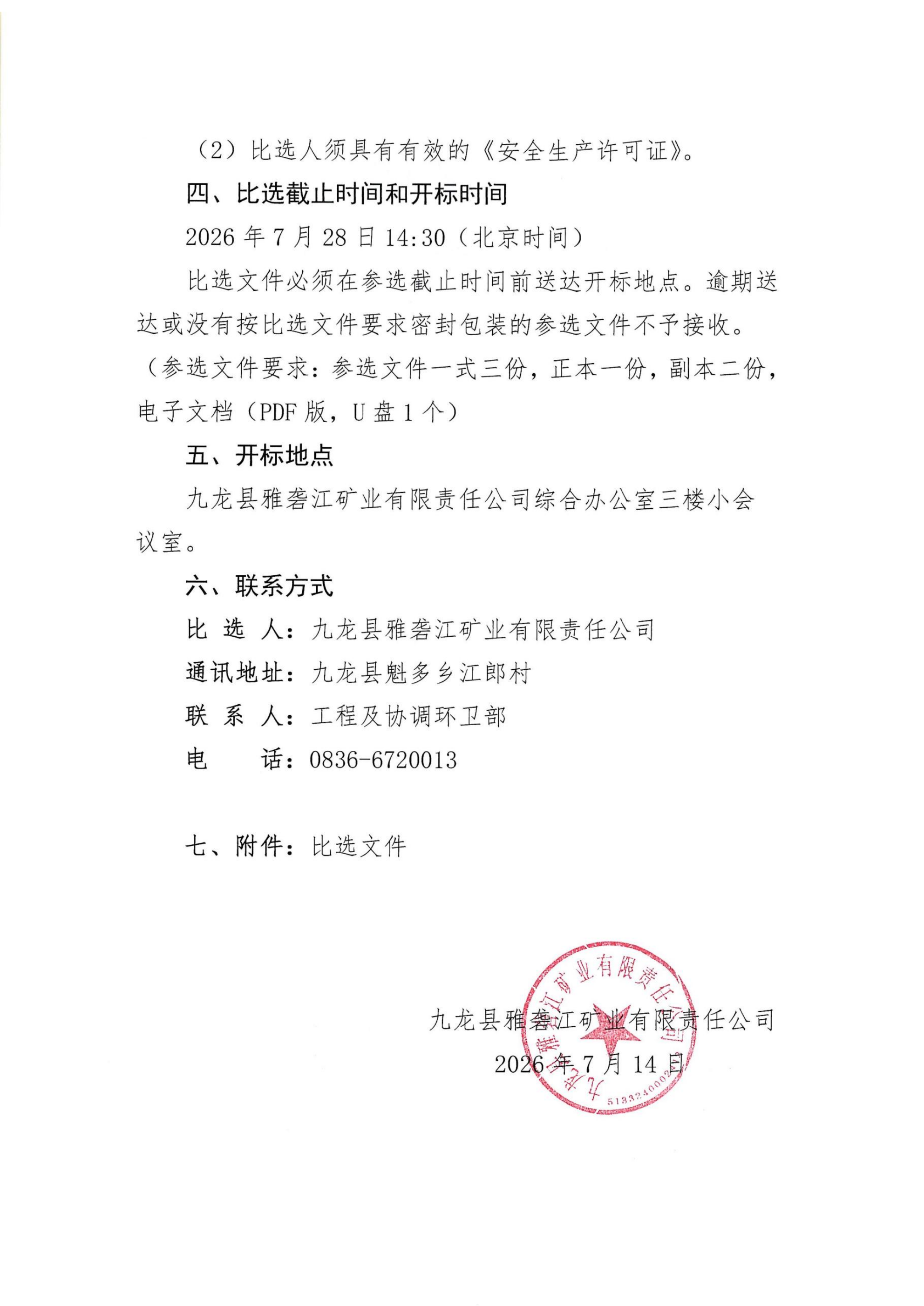 九龙县雅砻江矿业有限责任公司关于2815洞口安全整治工程比选的公告_02.png