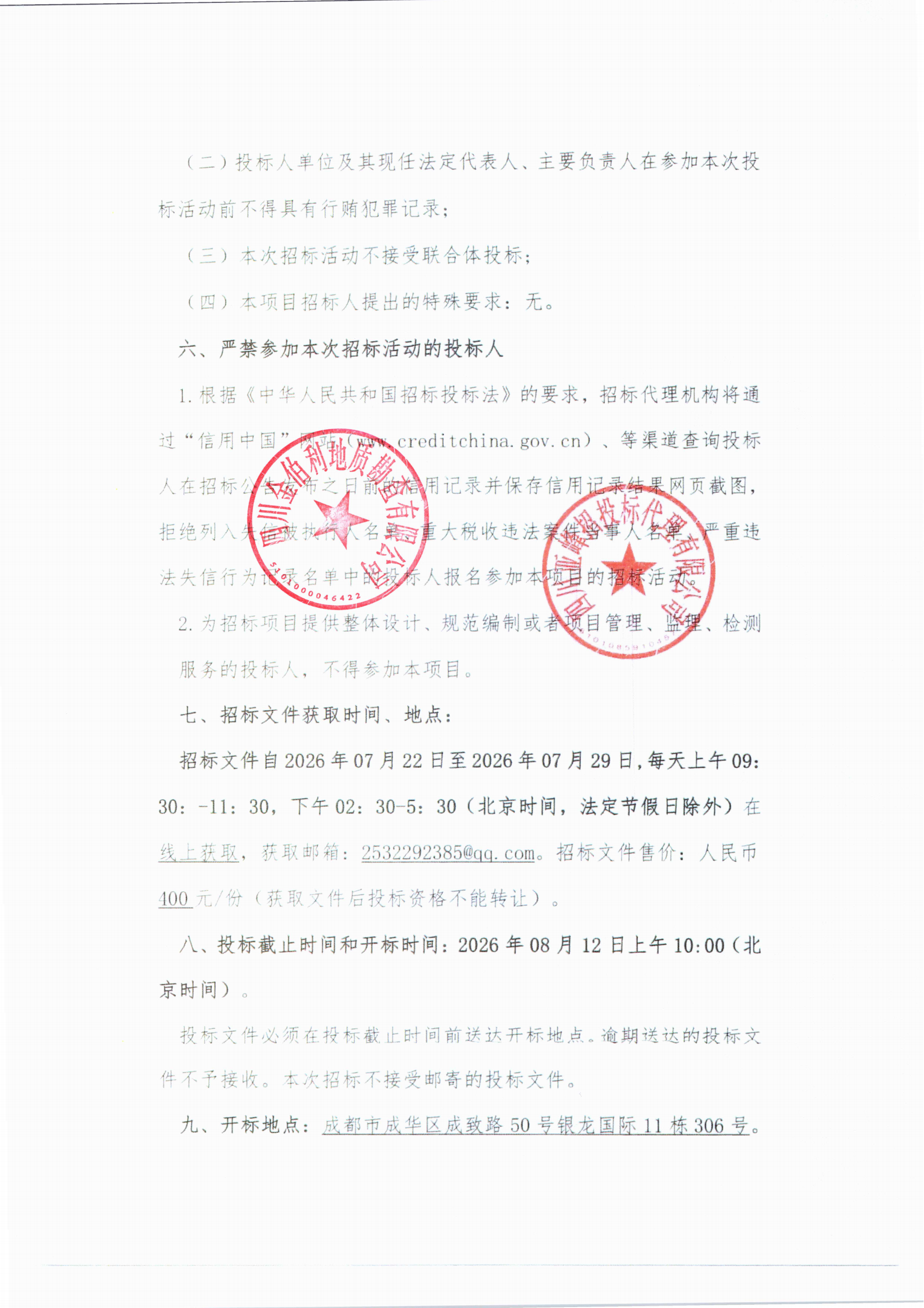 四川省九龙县黑牛洞铜矿延伸详查探转采招标公告(1)_02.png