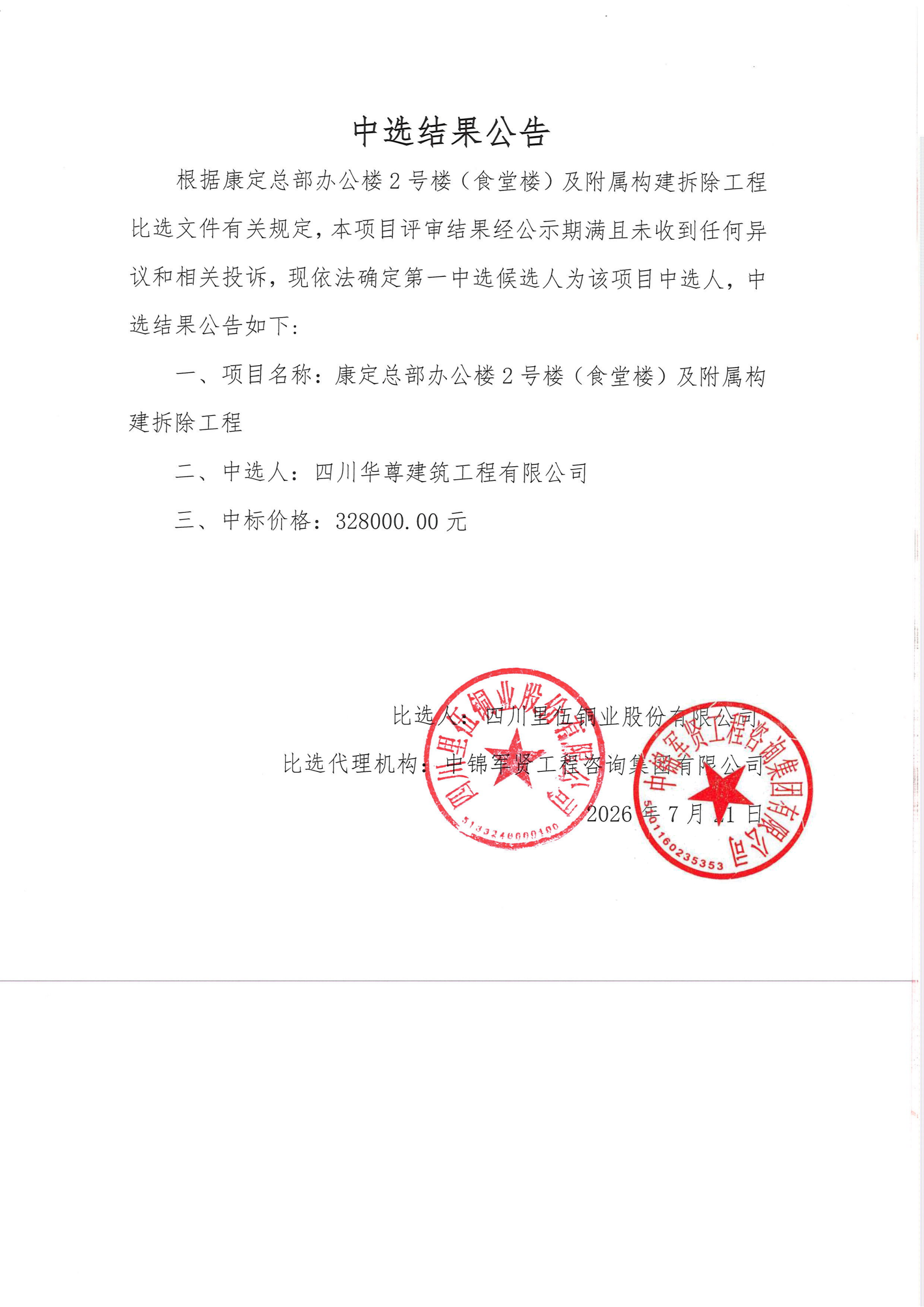 康定总部办公楼2号楼（食堂楼）及附属构建拆除工程中选结果公告-挂网_01.png