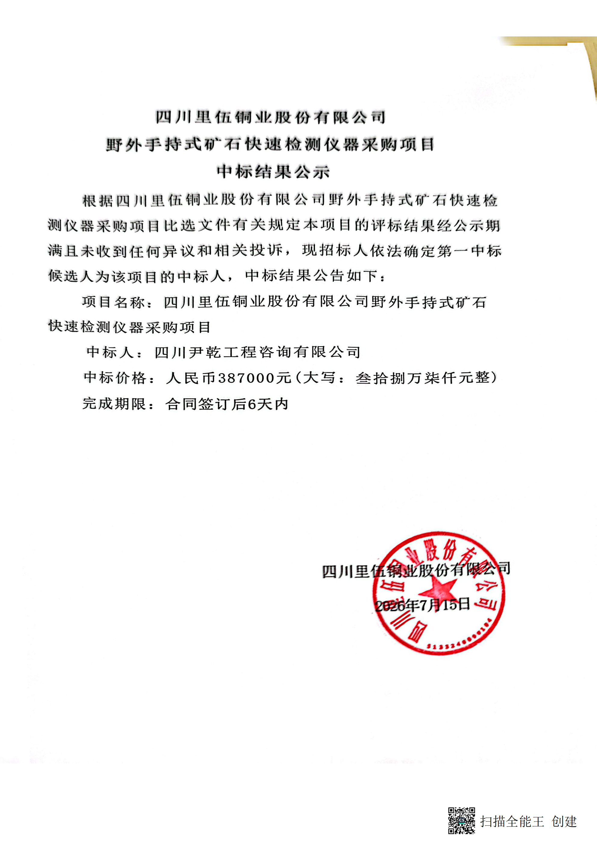 四川省里伍铜业股份有限公司野外手持式矿石快速检测仪器采购项目中标结果公示_01.png