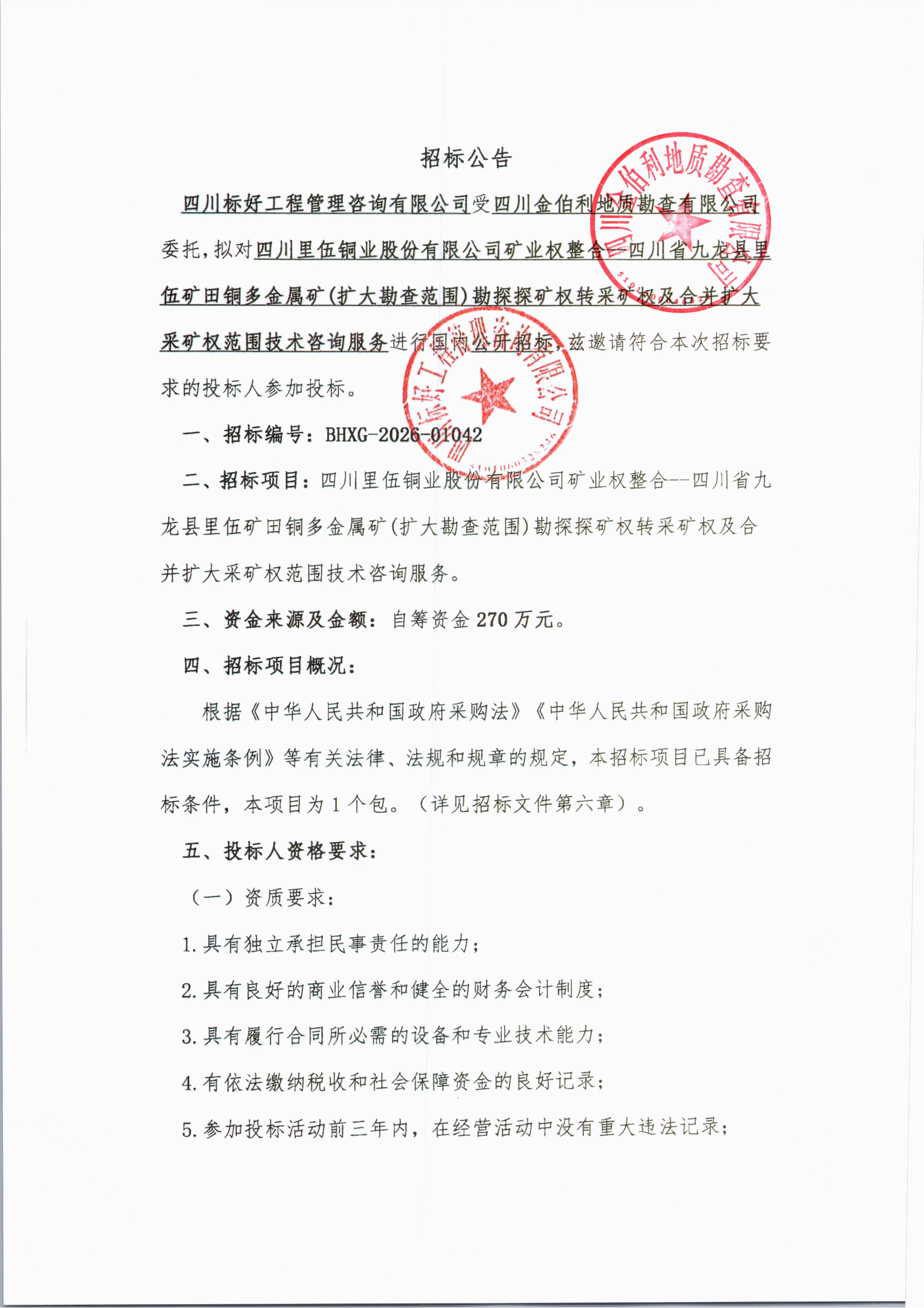 亚洲必赢矿业权整合--四川省九龙县里伍矿田铜多金属矿(扩大勘查范围)勘探探矿权转采矿权及合并扩大采矿权范围技术咨招标公告_01.png