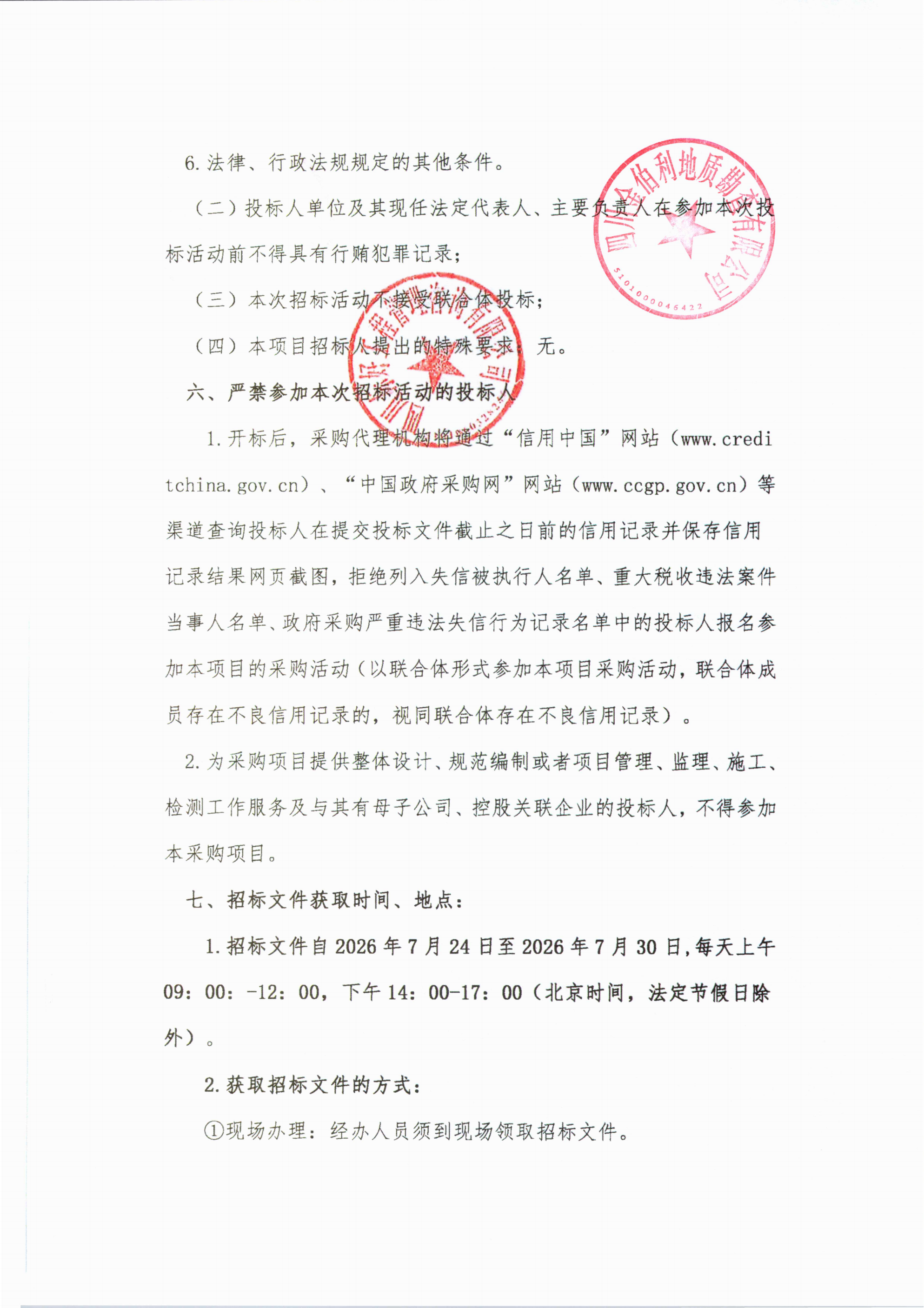 亚洲必赢矿业权整合--四川省九龙县里伍矿田铜多金属矿(扩大勘查范围)勘探探矿权转采矿权及合并扩大采矿权范围技术咨招标公告_02.png