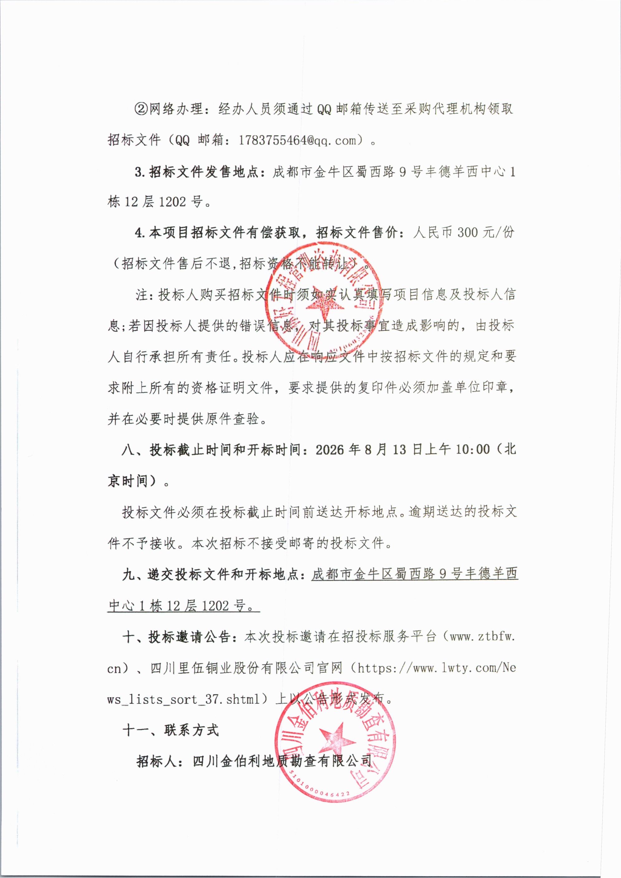 亚洲必赢矿业权整合--四川省九龙县里伍矿田铜多金属矿(扩大勘查范围)勘探探矿权转采矿权及合并扩大采矿权范围技术咨招标公告_03.png