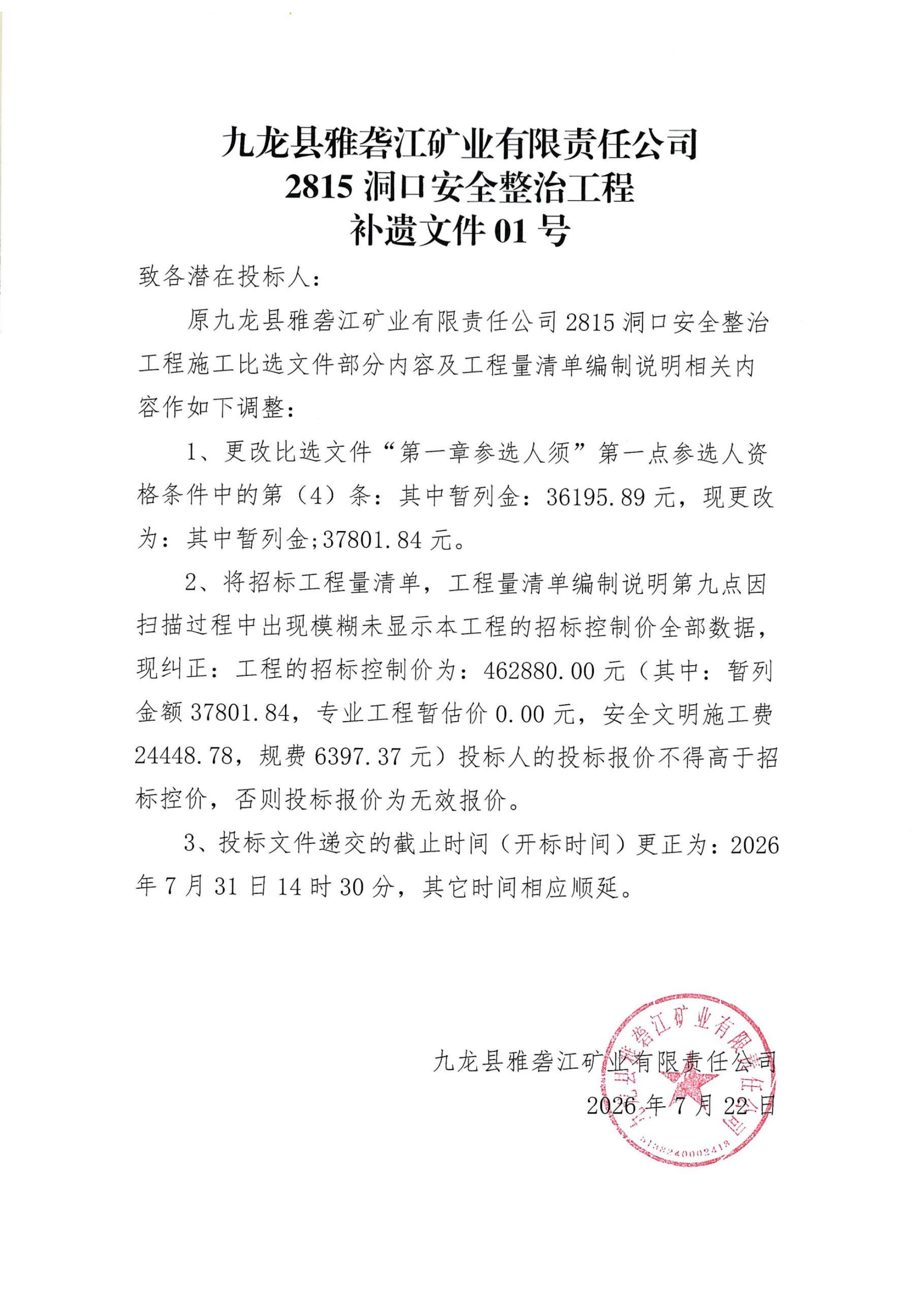 九龙县雅砻江矿业有限责任公司2815洞口安全整治工程补遗文件01号.png