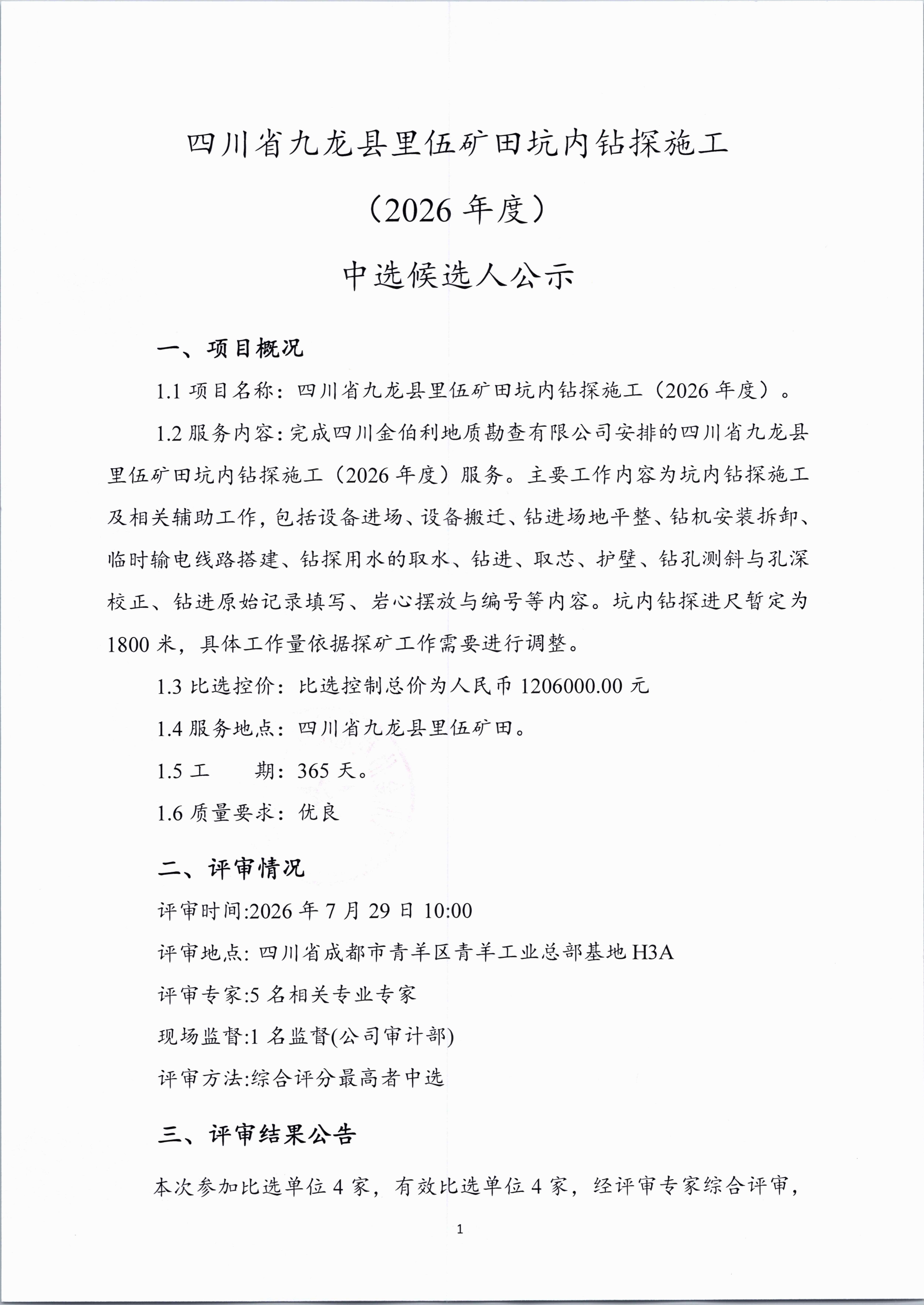 四川省九龙县里伍矿田坑内钻探施工（2026年度）比选结果公示_01.png