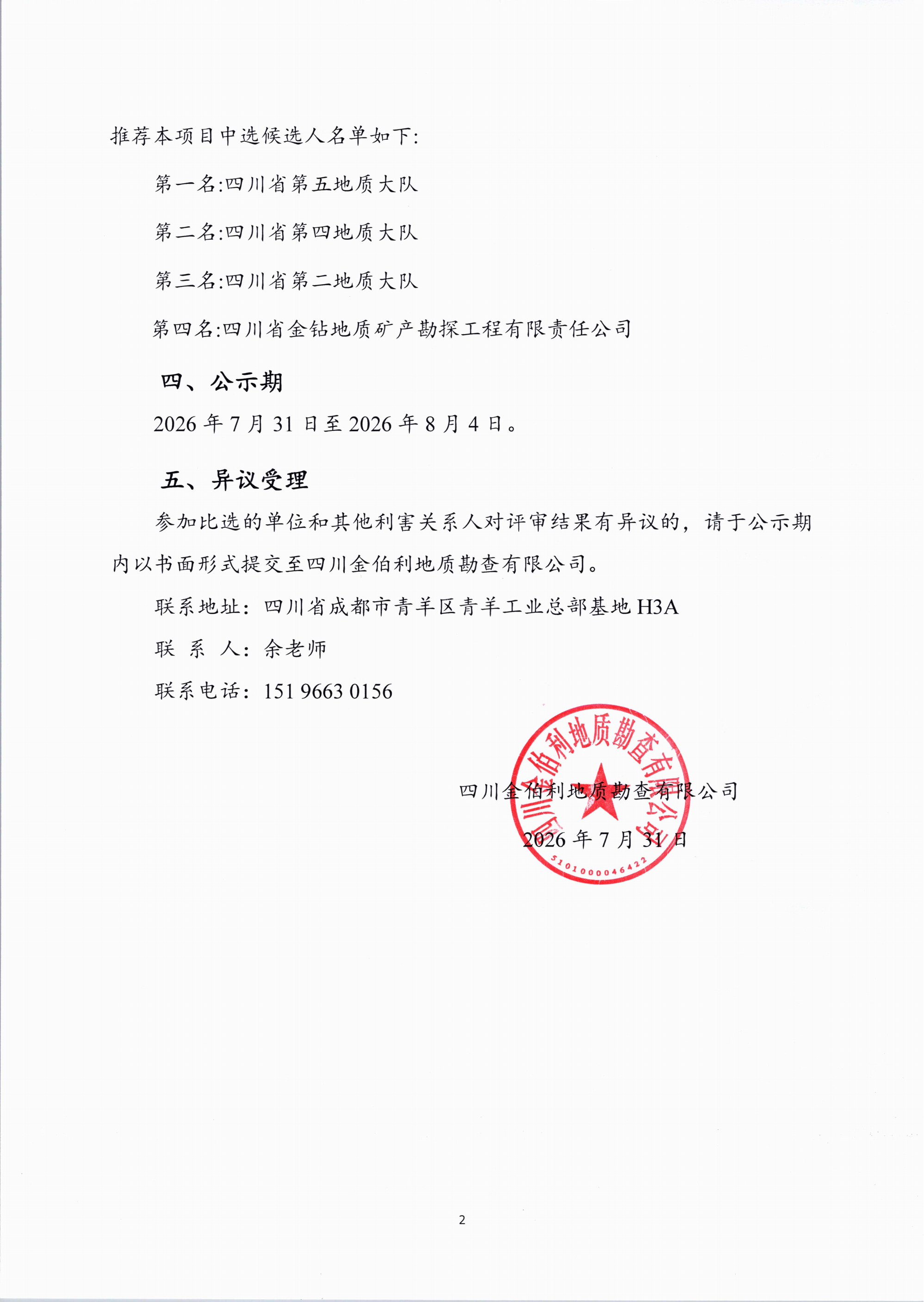 四川省九龙县里伍矿田坑内钻探施工（2026年度）比选结果公示_02.png