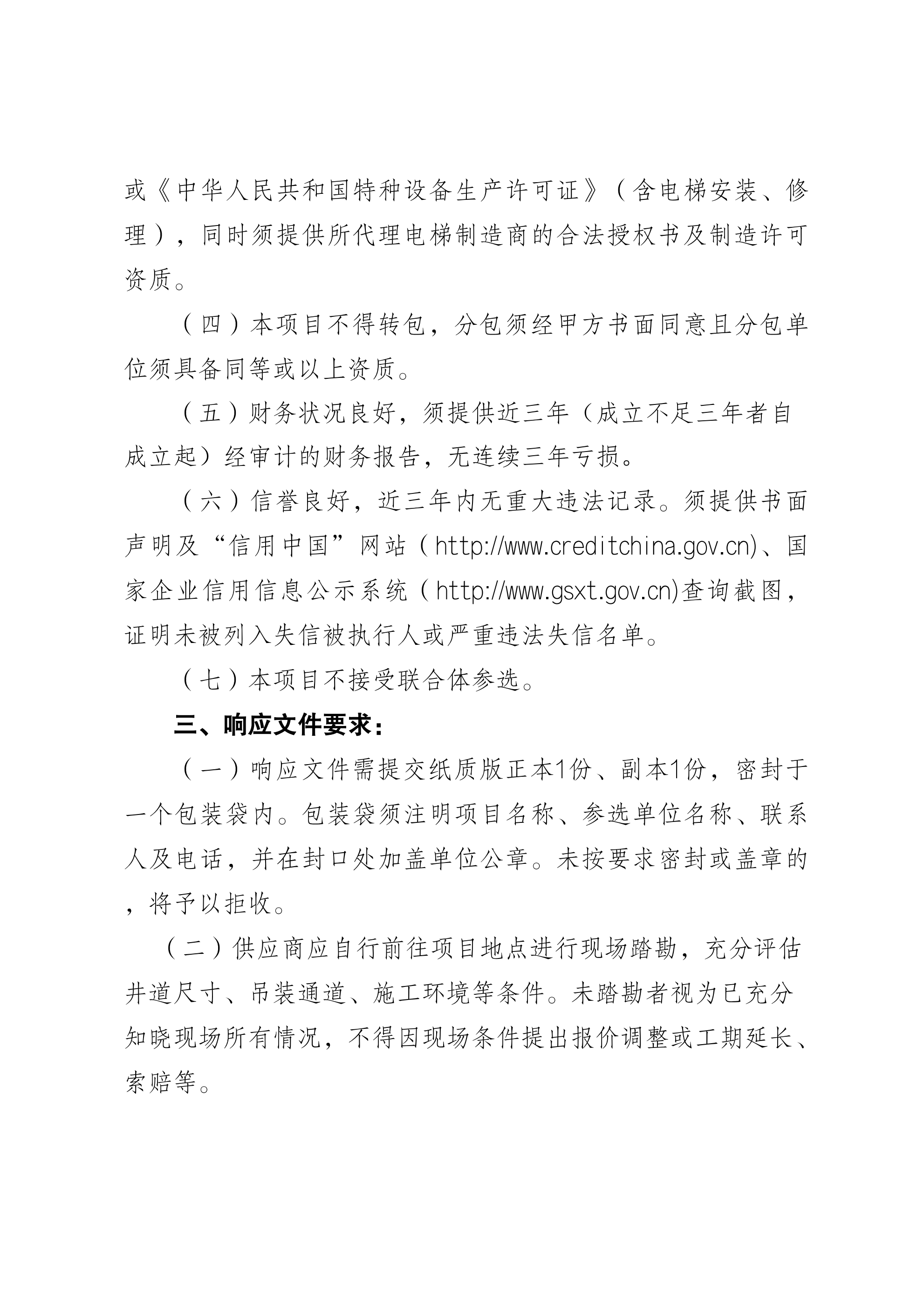 亚洲必赢成都办公区更新电梯项目比选公告_02.png