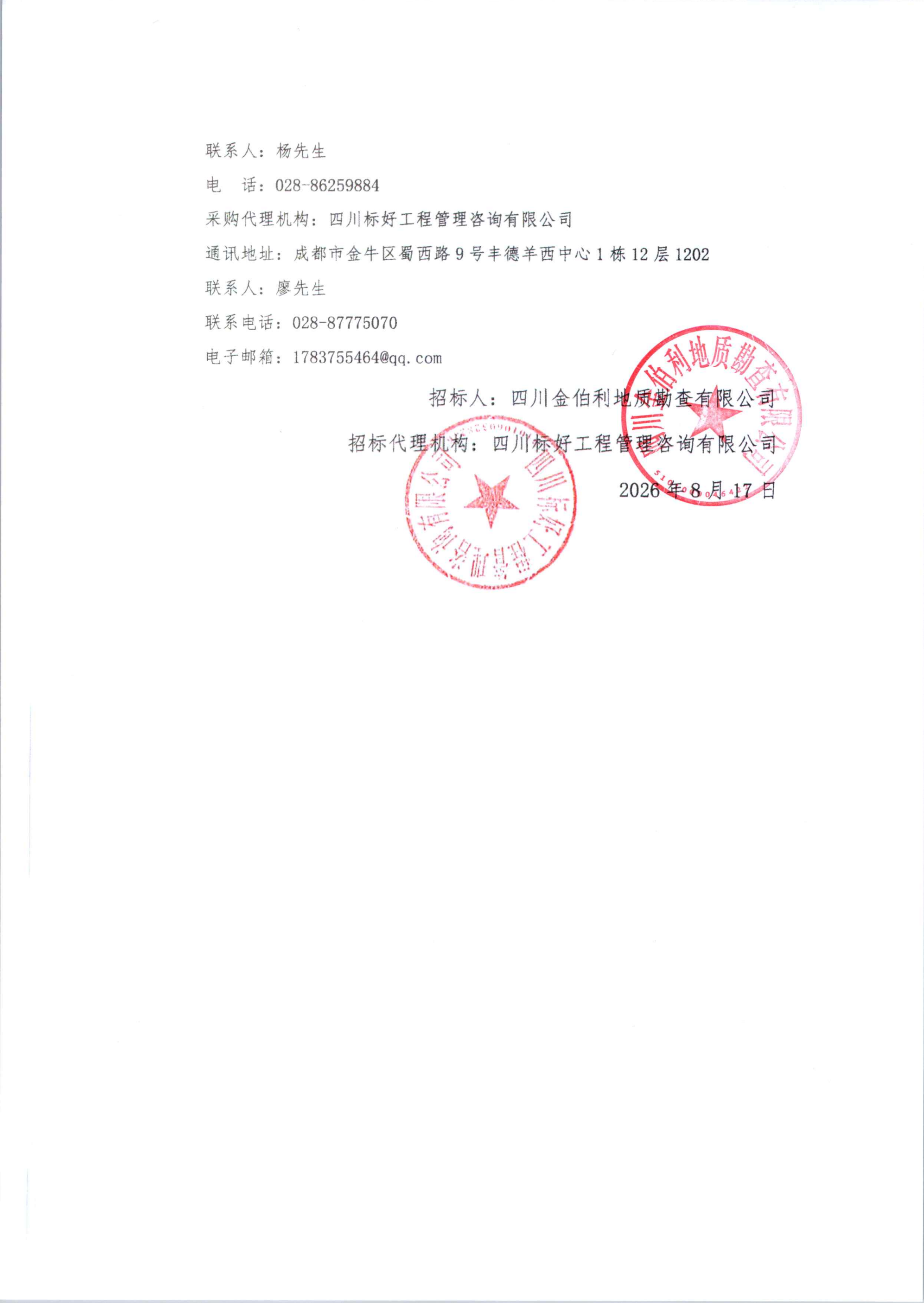 亚洲必赢矿业权整合--四川省九龙县里伍矿田铜多金属矿（扩大勘查范围）勘探探矿权转采矿权及合并扩大采矿权范围技术咨询服务中标候选人公示_02.png