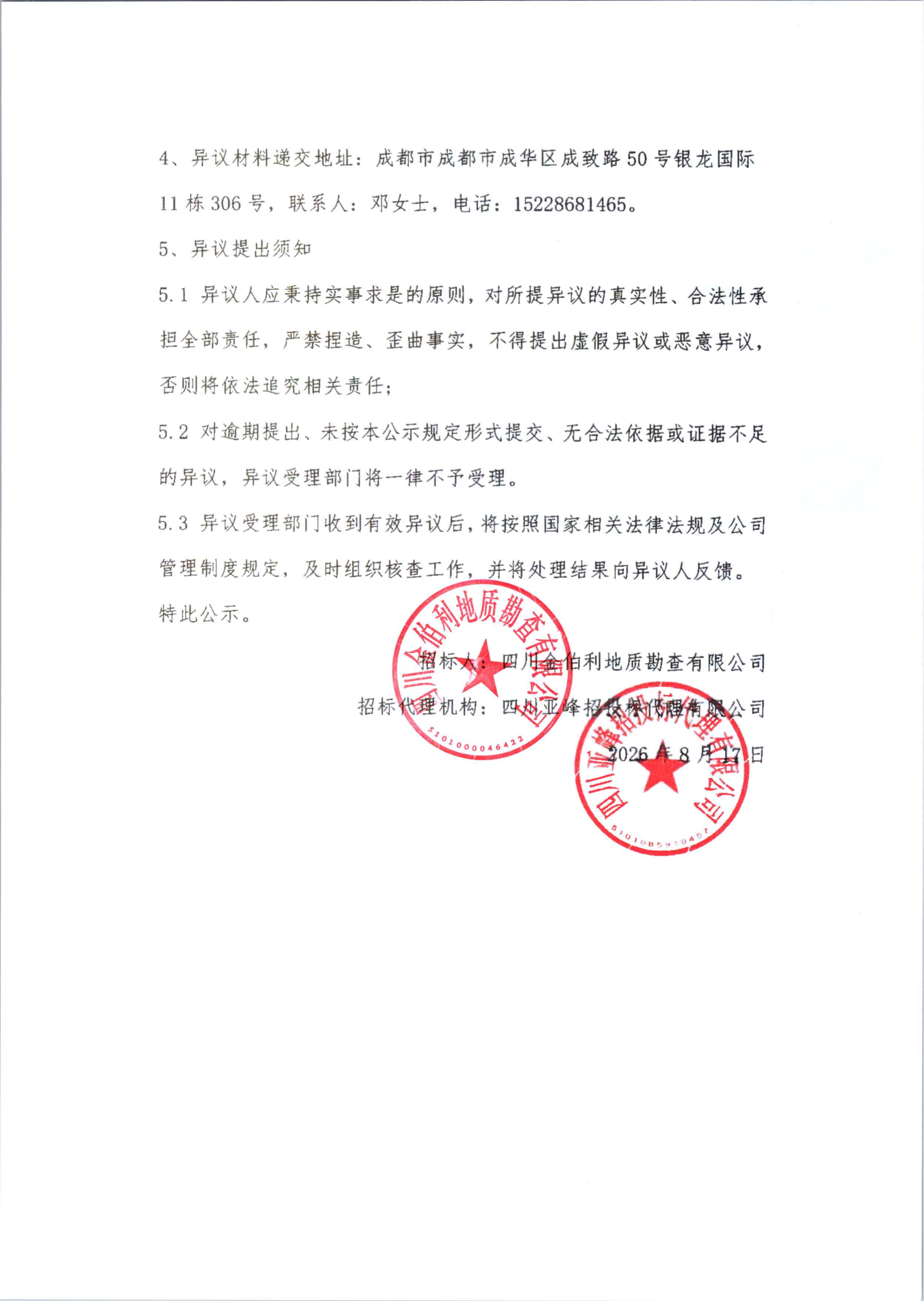 四川省九龙县黑牛洞铜矿延伸详查探转采中标候选人公示_02.png