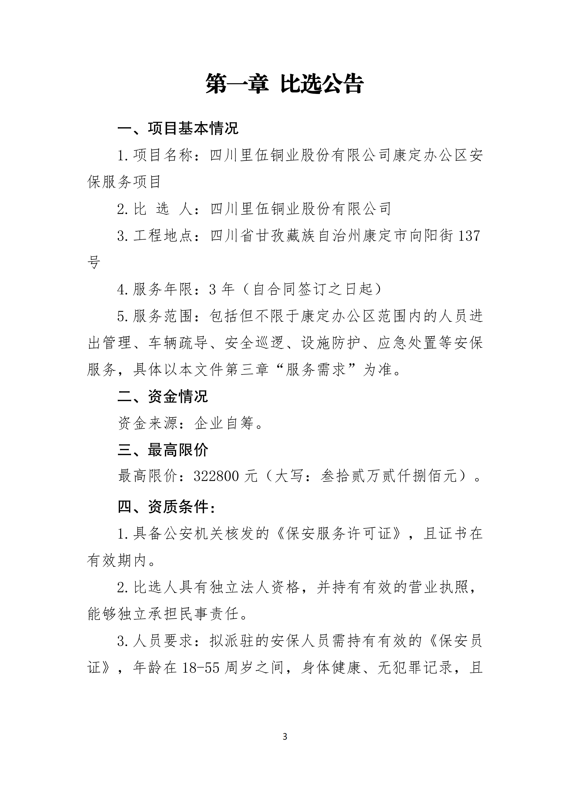 亚洲必赢康定办公区安保服务招标比选20260818_03.png