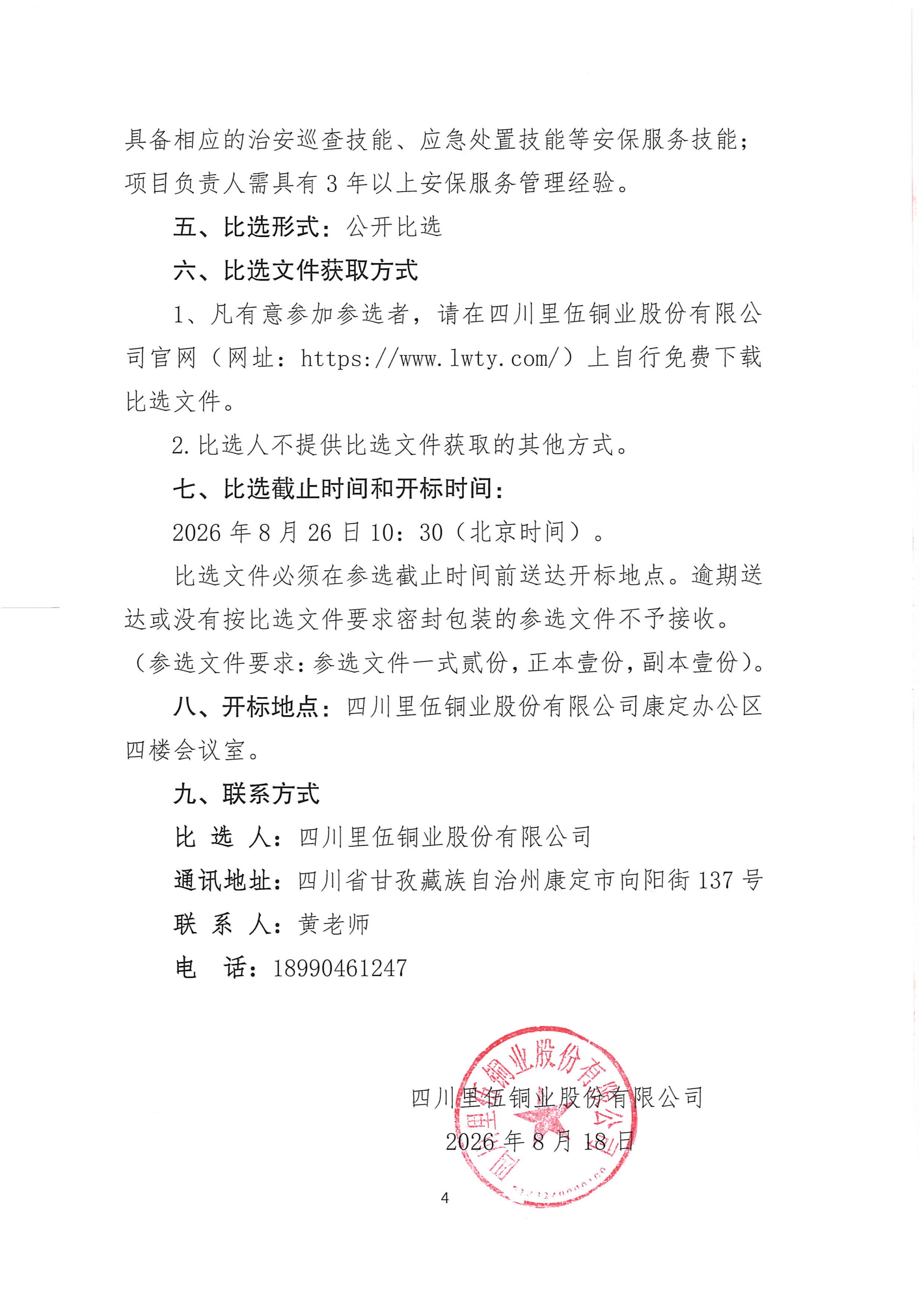 亚洲必赢康定办公区安保服务招标比选20260818_04.png
