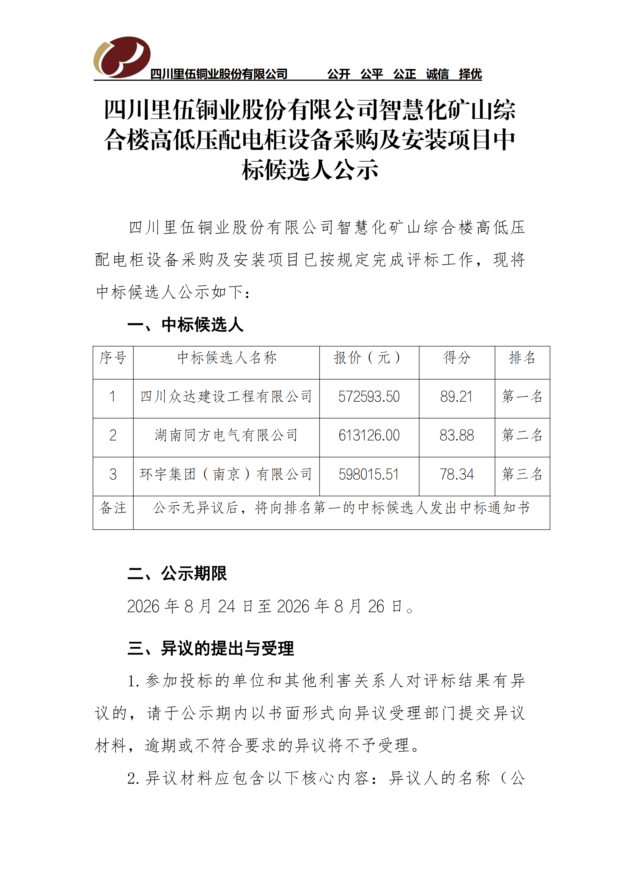 亚洲必赢智慧化矿山综合楼高低压配电柜设备采购及安装项目中标候选人公示_01.png
