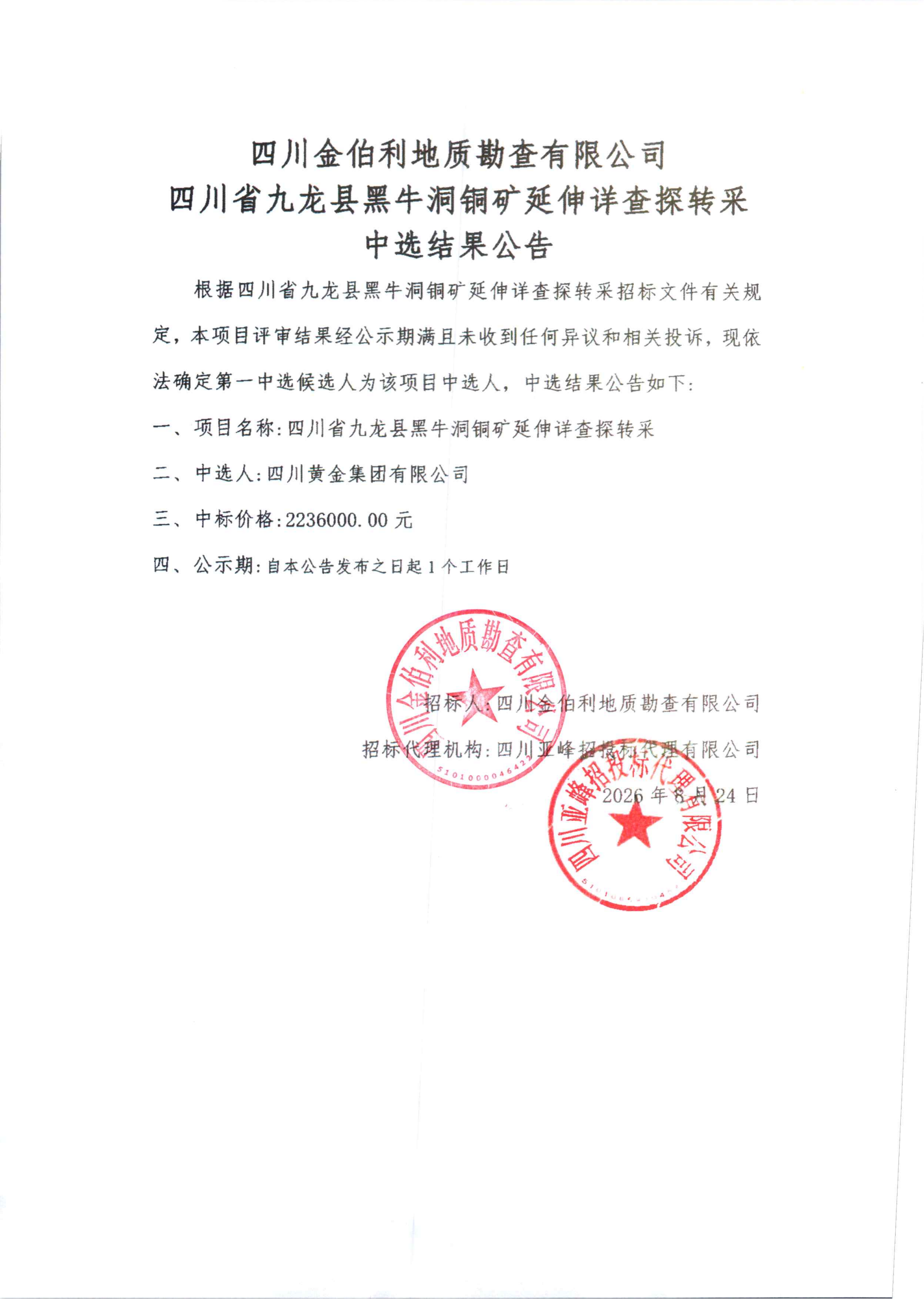 四川金伯利地质勘查有限公司四川省九龙县黑牛洞铜矿延伸详查探转采中选结果公告_01.png