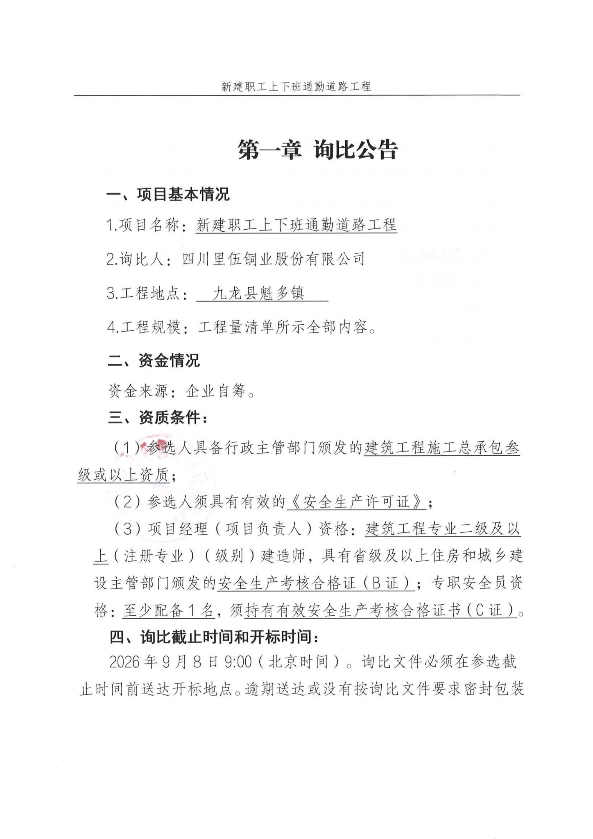 新建职工上下班通勤道路工程询比文件_03.png