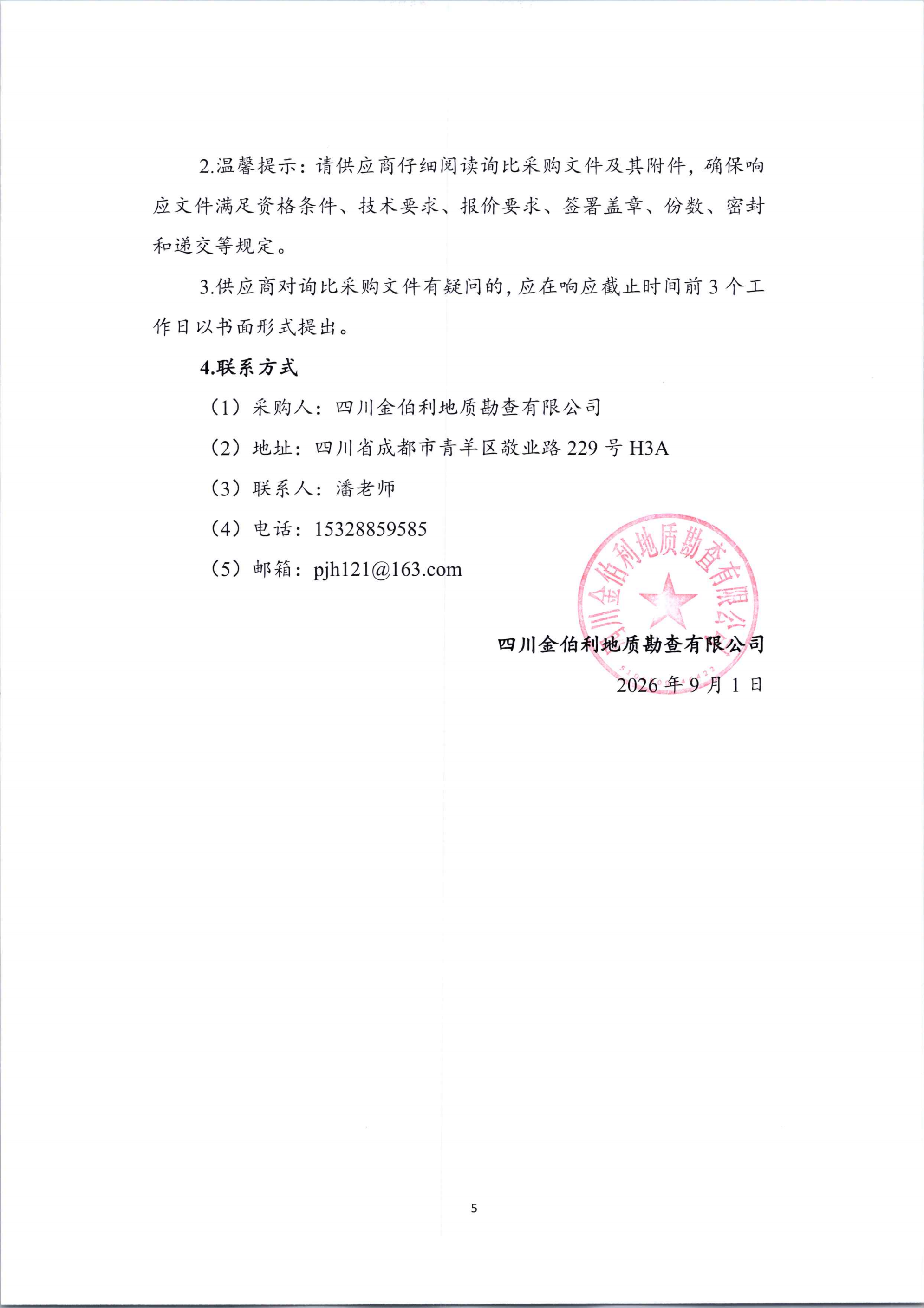 矿山全域智能监控通信网络系统开发与建设应用研究项目公开询比公告_05.png