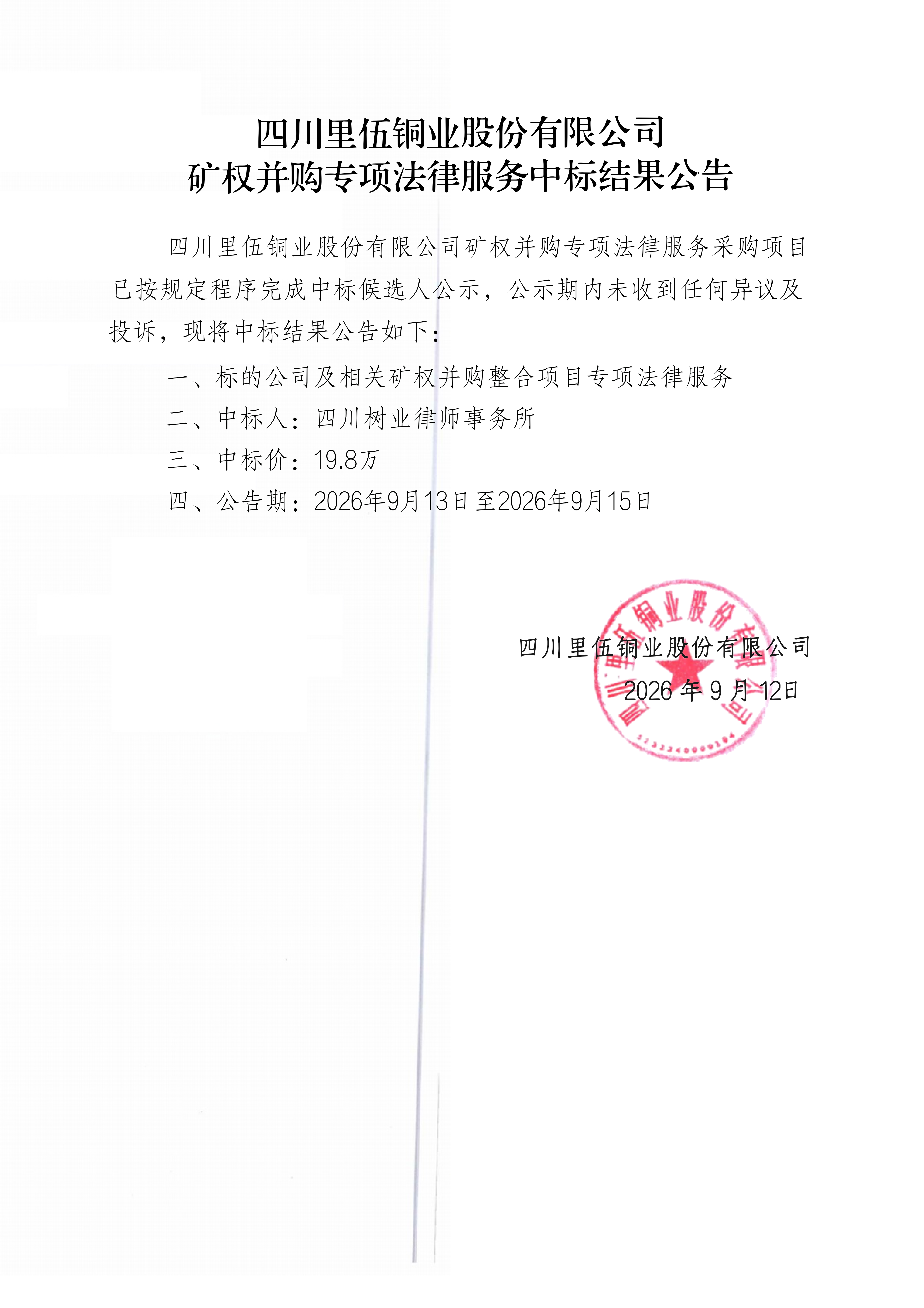 亚洲必赢矿权并购专项法律服务中标结果公告_01.png