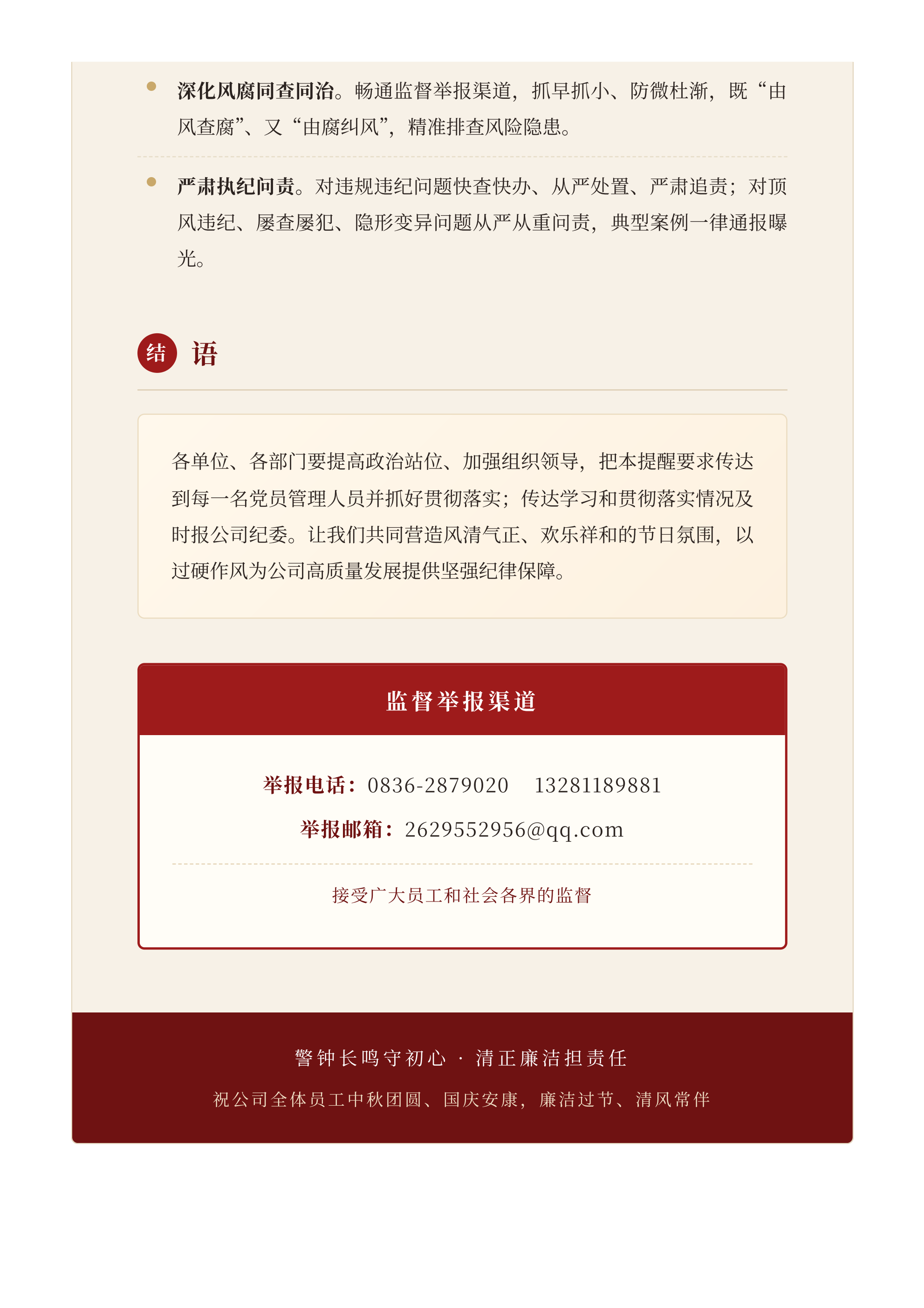 警钟⻓鸣守初⼼  清正廉洁担责任04.png