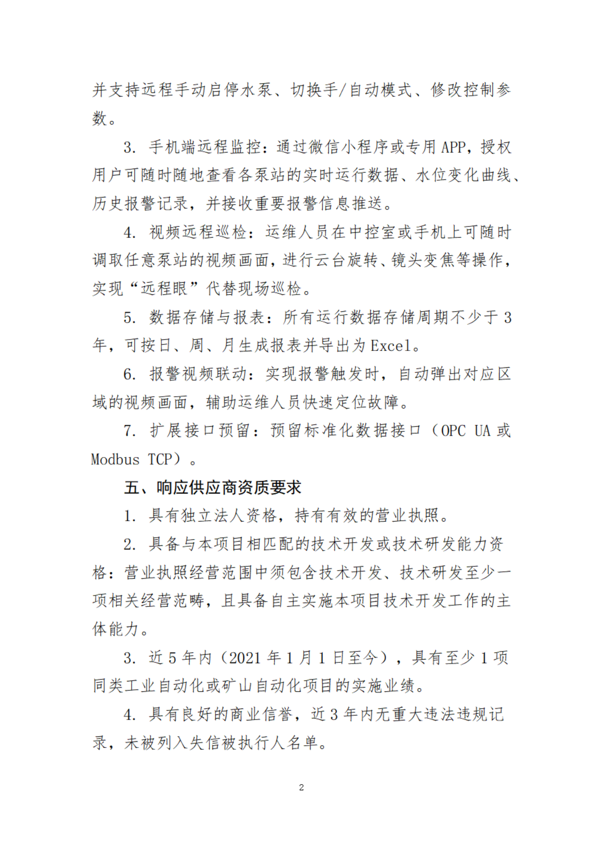 九龙县雅砻江矿业有限责任公司高负荷循环水泵站配电系统可靠性提升与节能优化研发项目中泵站自动化监控系统专项研发项目谈判采购公告_02.png