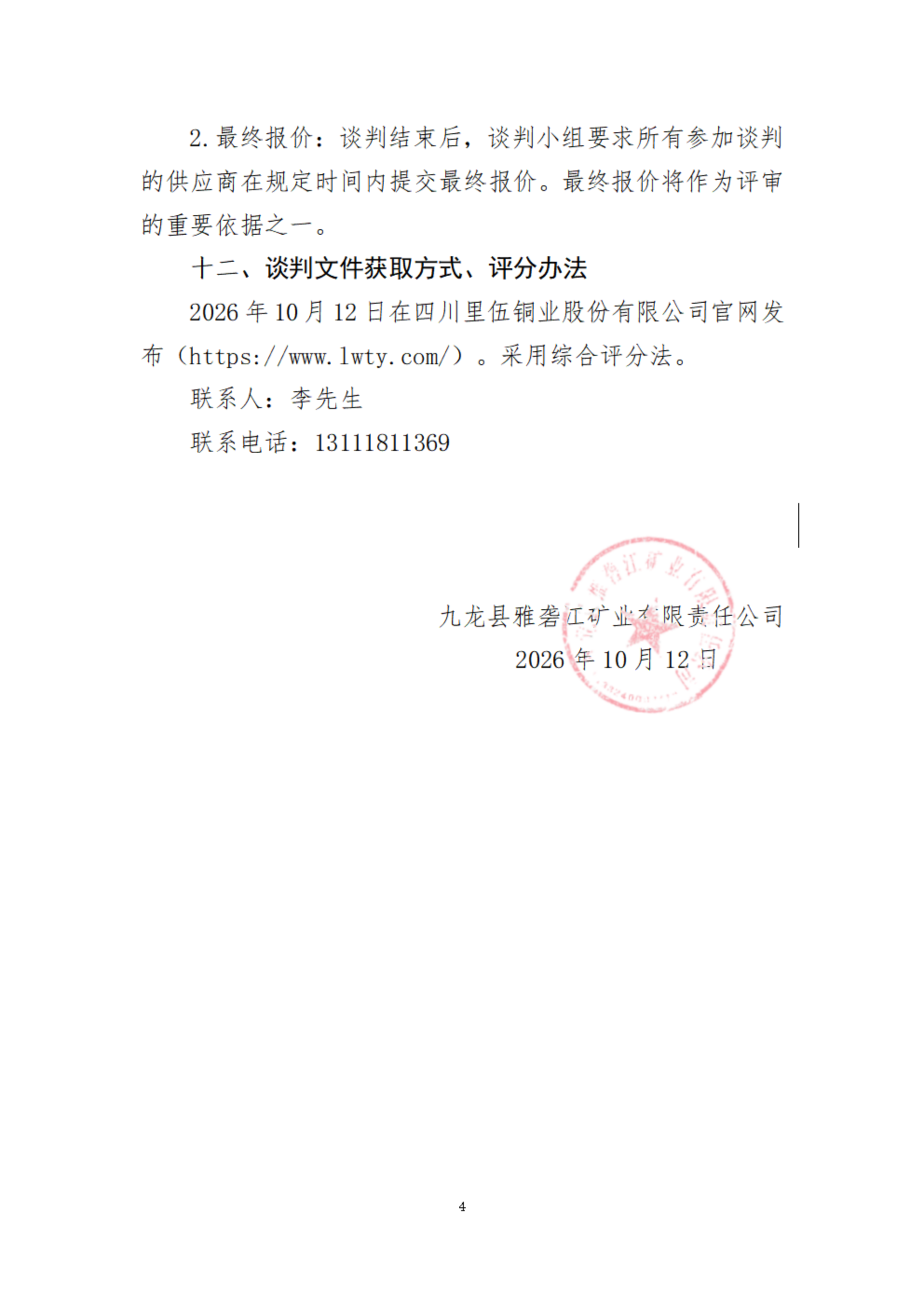 九龙县雅砻江矿业有限责任公司高负荷循环水泵站配电系统可靠性提升与节能优化研发项目中泵站自动化监控系统专项研发项目谈判采购公告_04.png