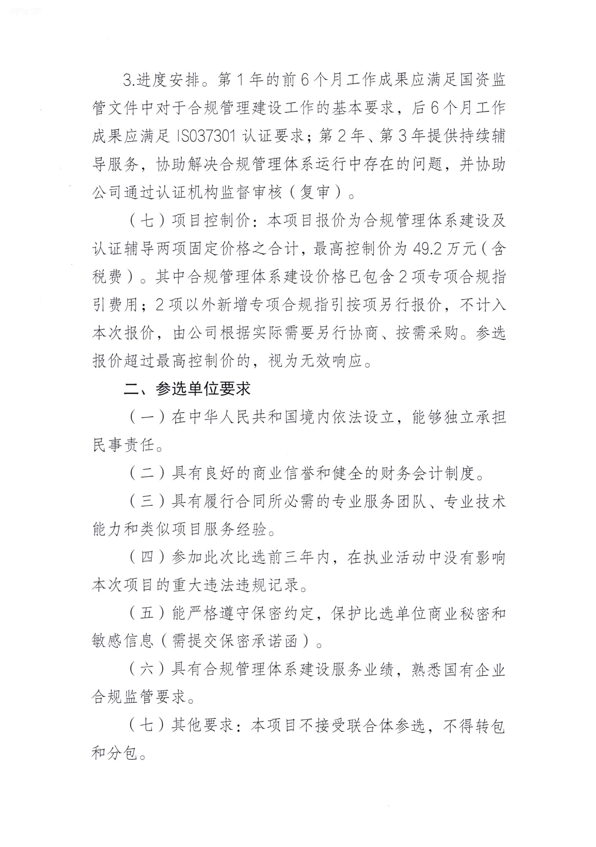 合规管理体系建设 比选公告20261021_02.png