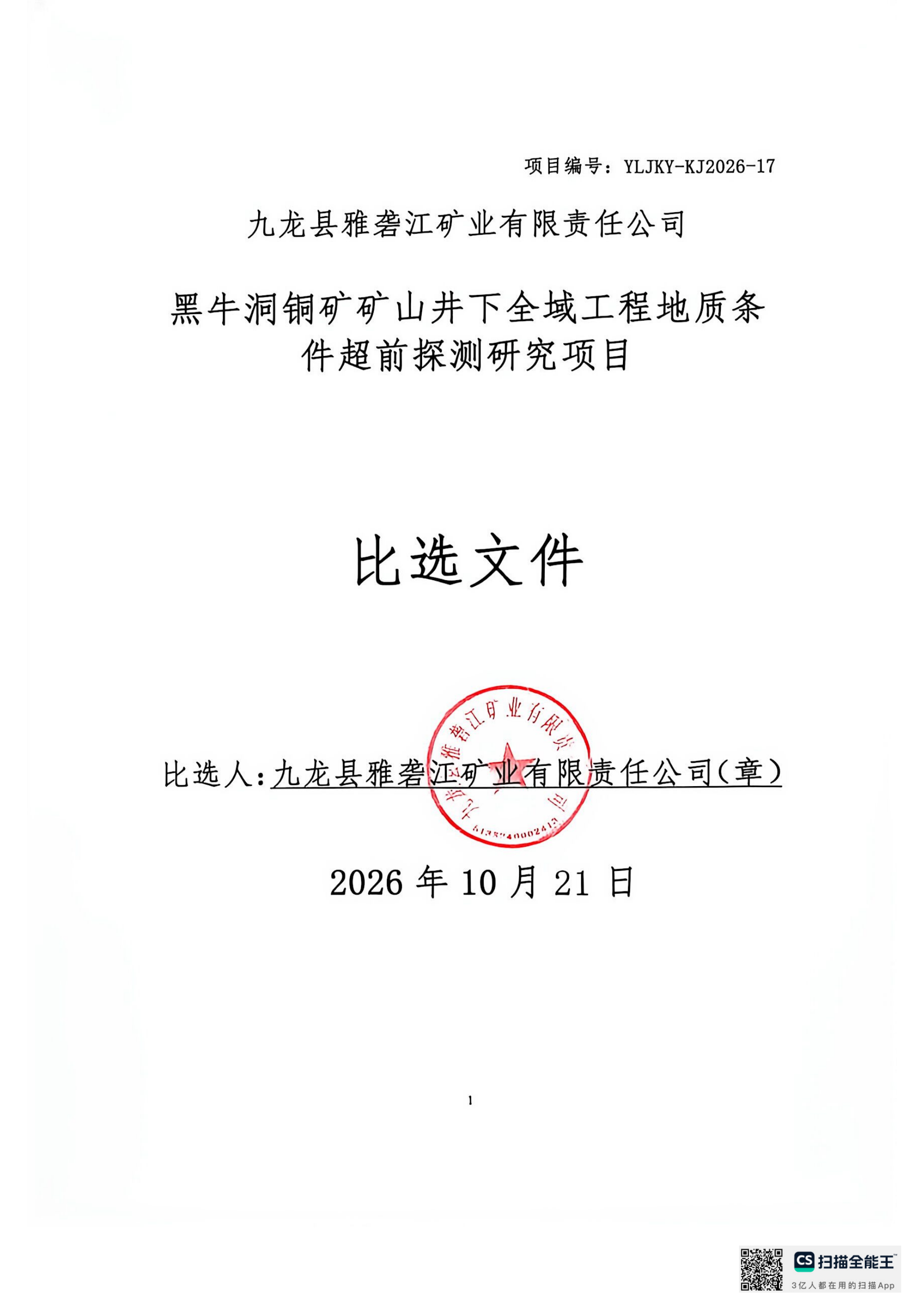 超前探测科技项目比选文件_01.png